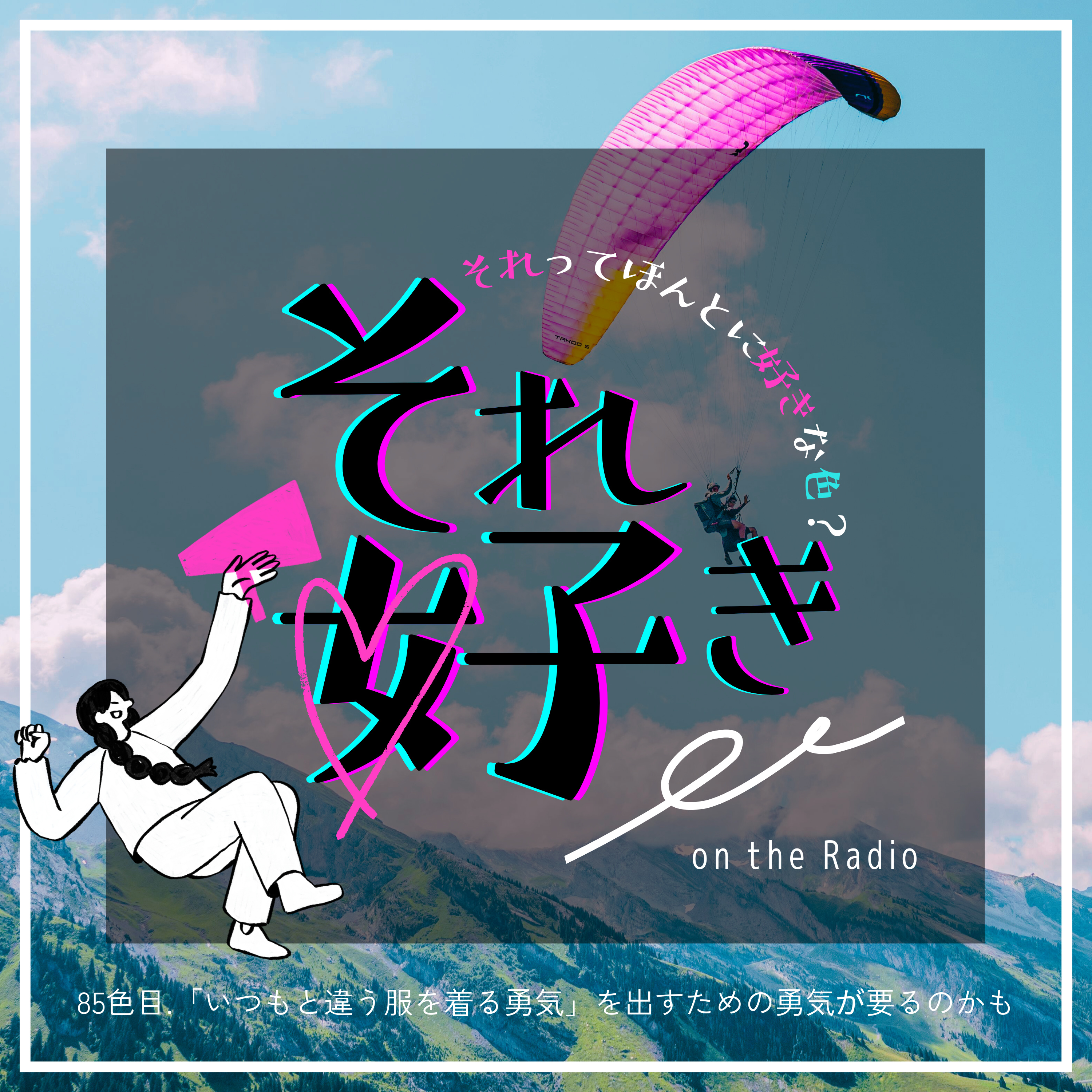 85色目.「いつもと違う服を着る勇気」を出すための勇気が要るのかも episode artwork