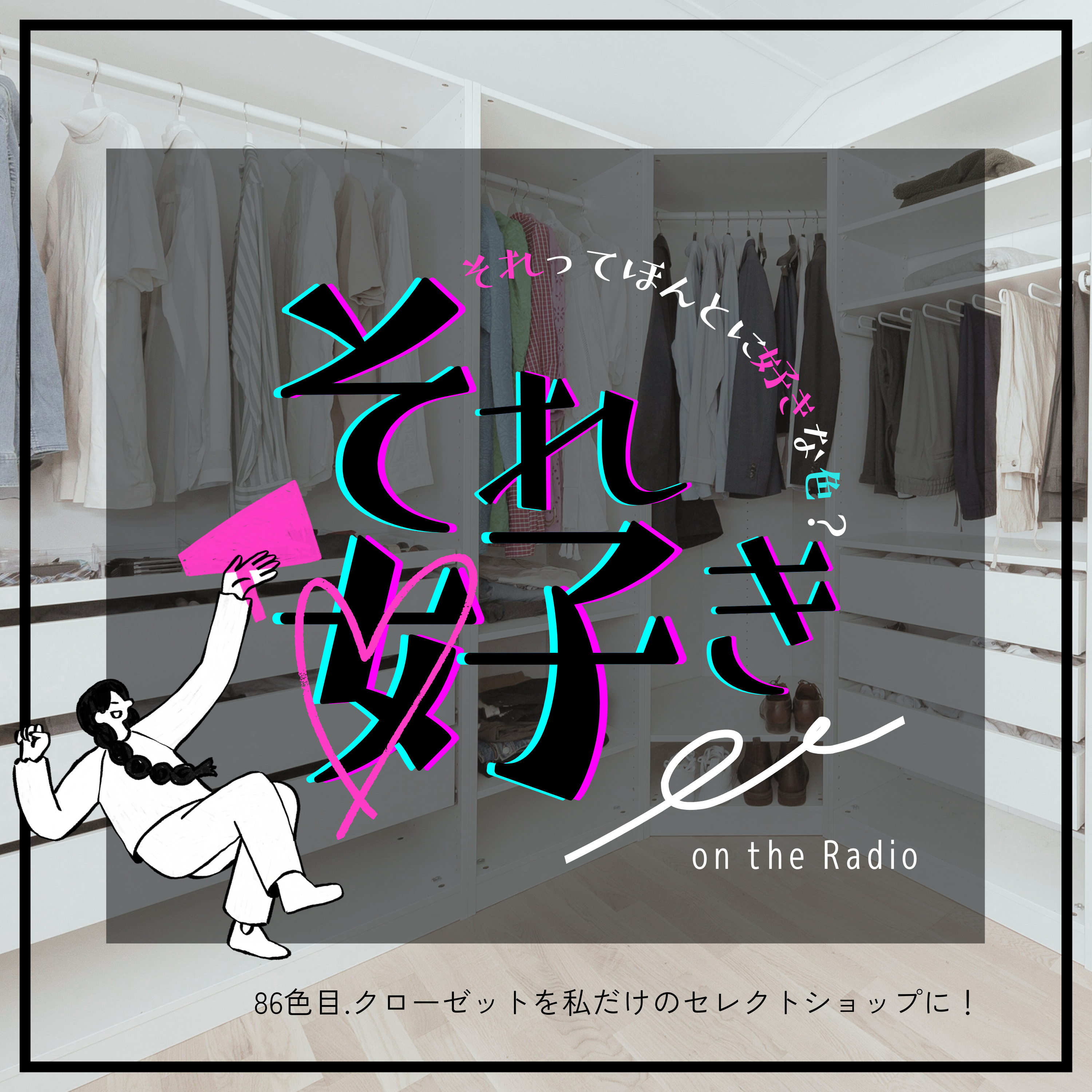 86色目.クローゼットを私だけのセレクトショップに！ episode artwork
