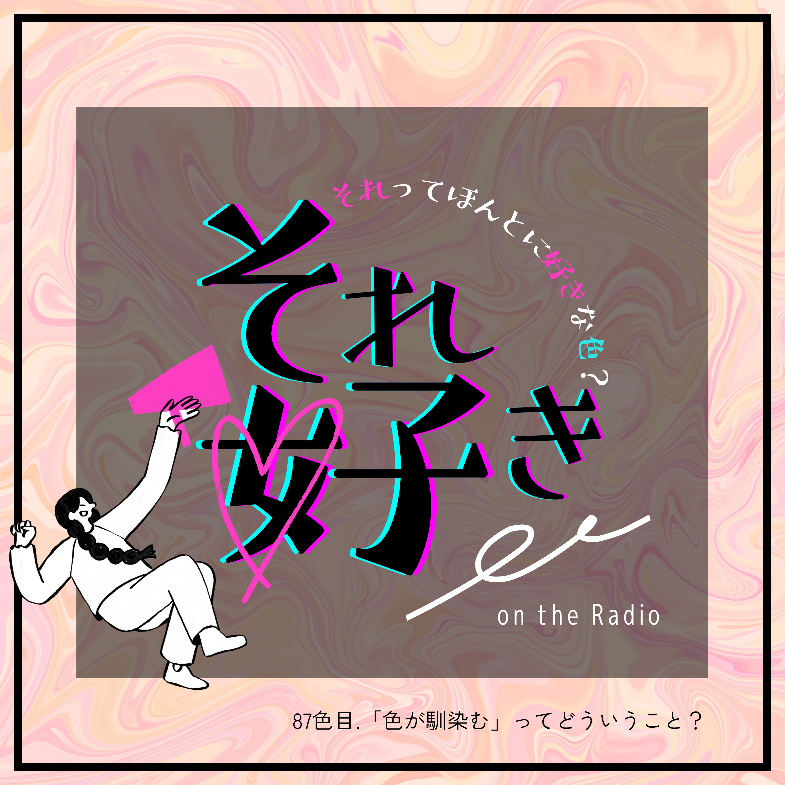 87色目.「色が馴染む」ってどういうこと？ episode artwork