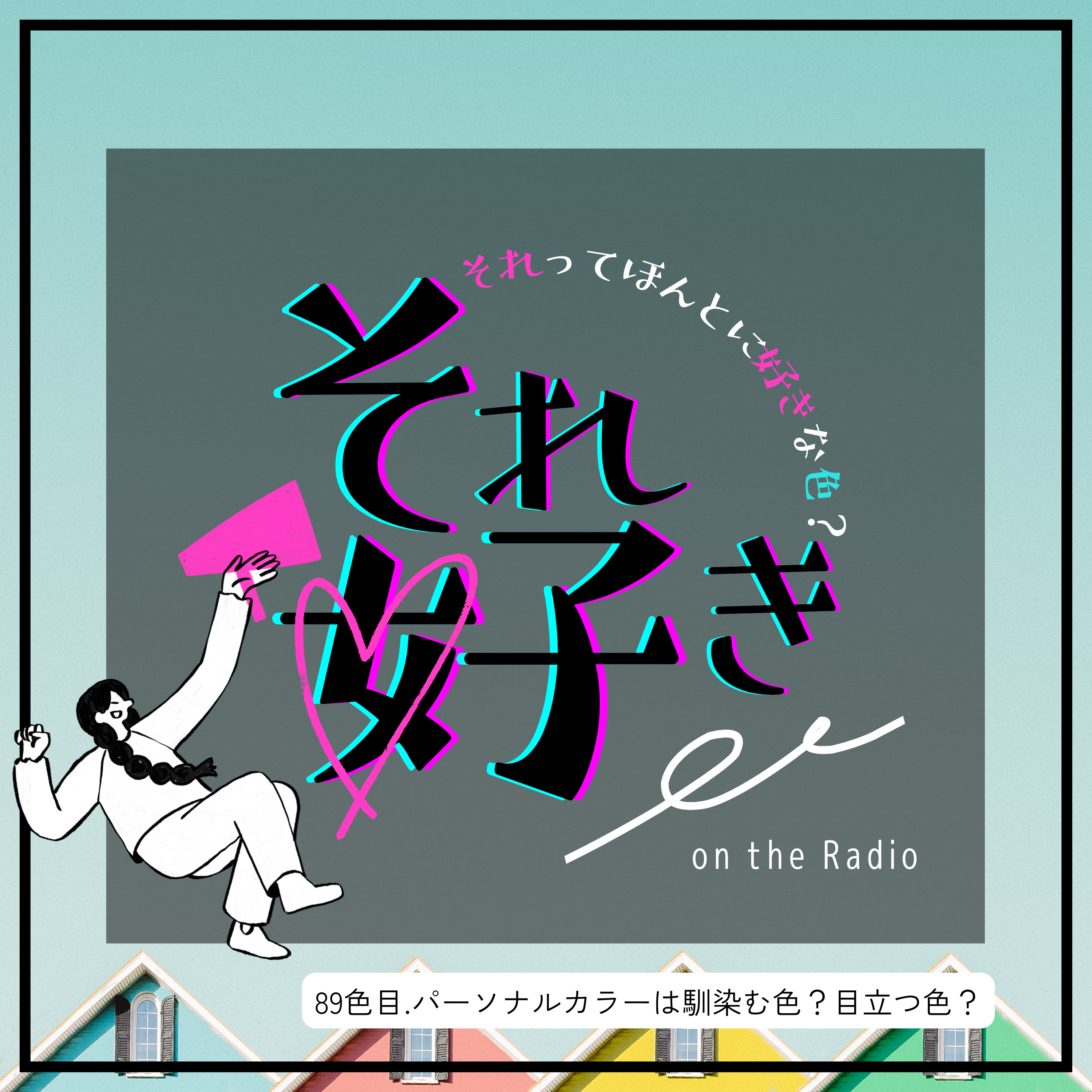 89色目.パーソナルカラーは馴染む色？目立つ色？ episode artwork