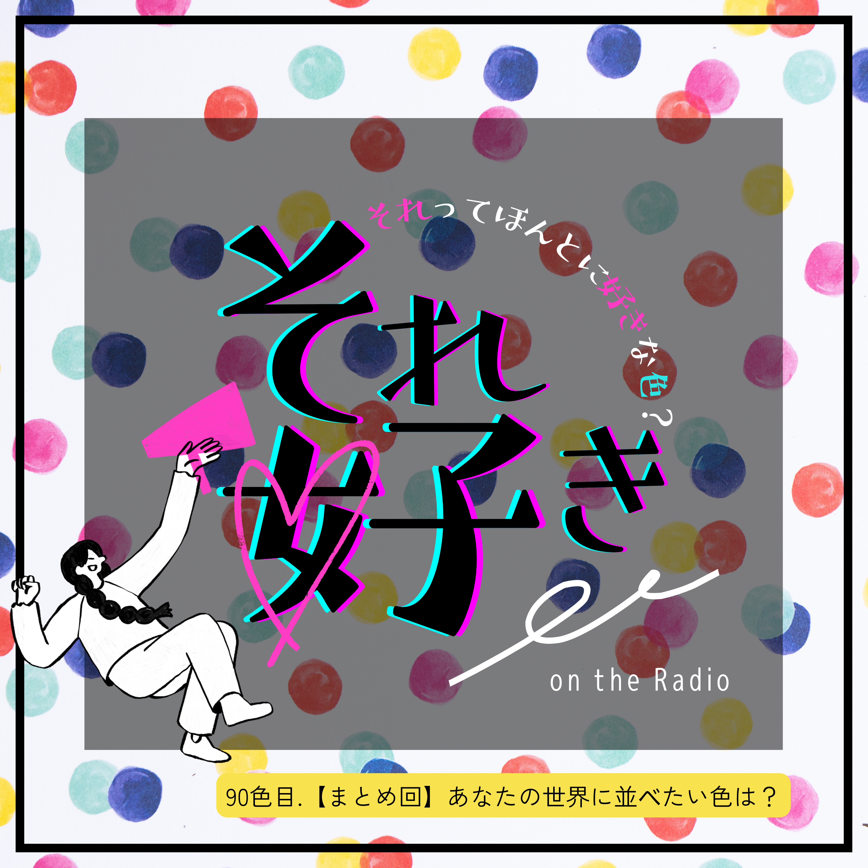 90色目.【まとめ回】あなたの世界に並べたい色は？ episode artwork