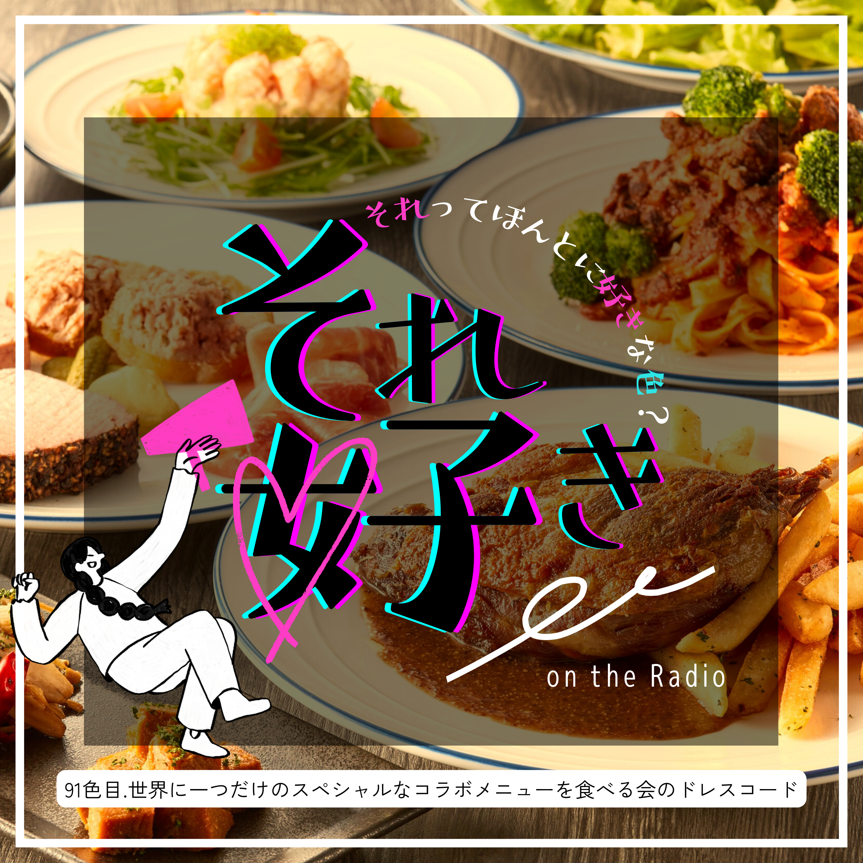 91色目.世界に一つだけのスペシャルなコラボメニューを食べる会のドレスコード episode artwork
