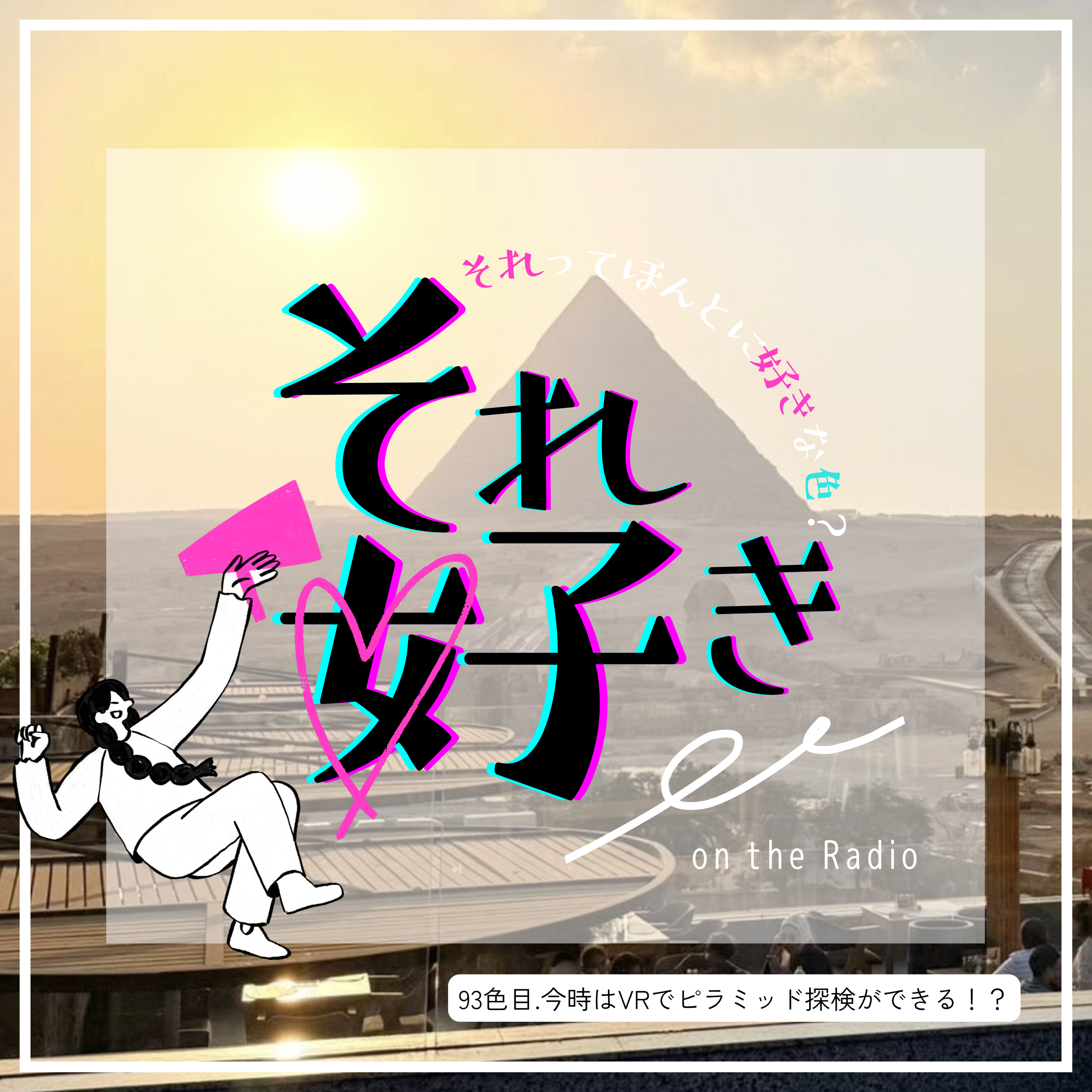 93色目.今時はVRでピラミッドに行ける episode artwork