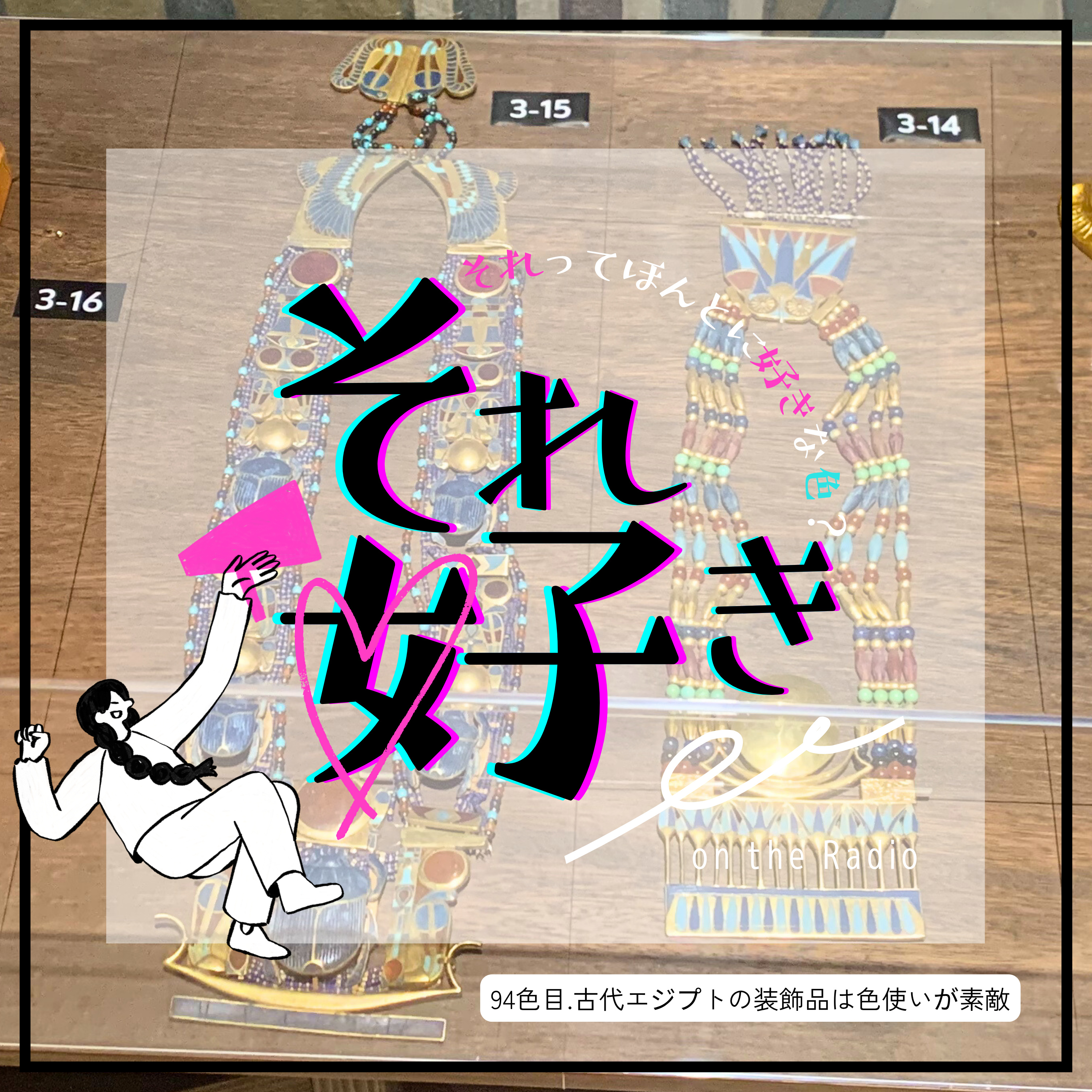 94色目.古代エジプトの装飾品は色使いが素敵 episode artwork