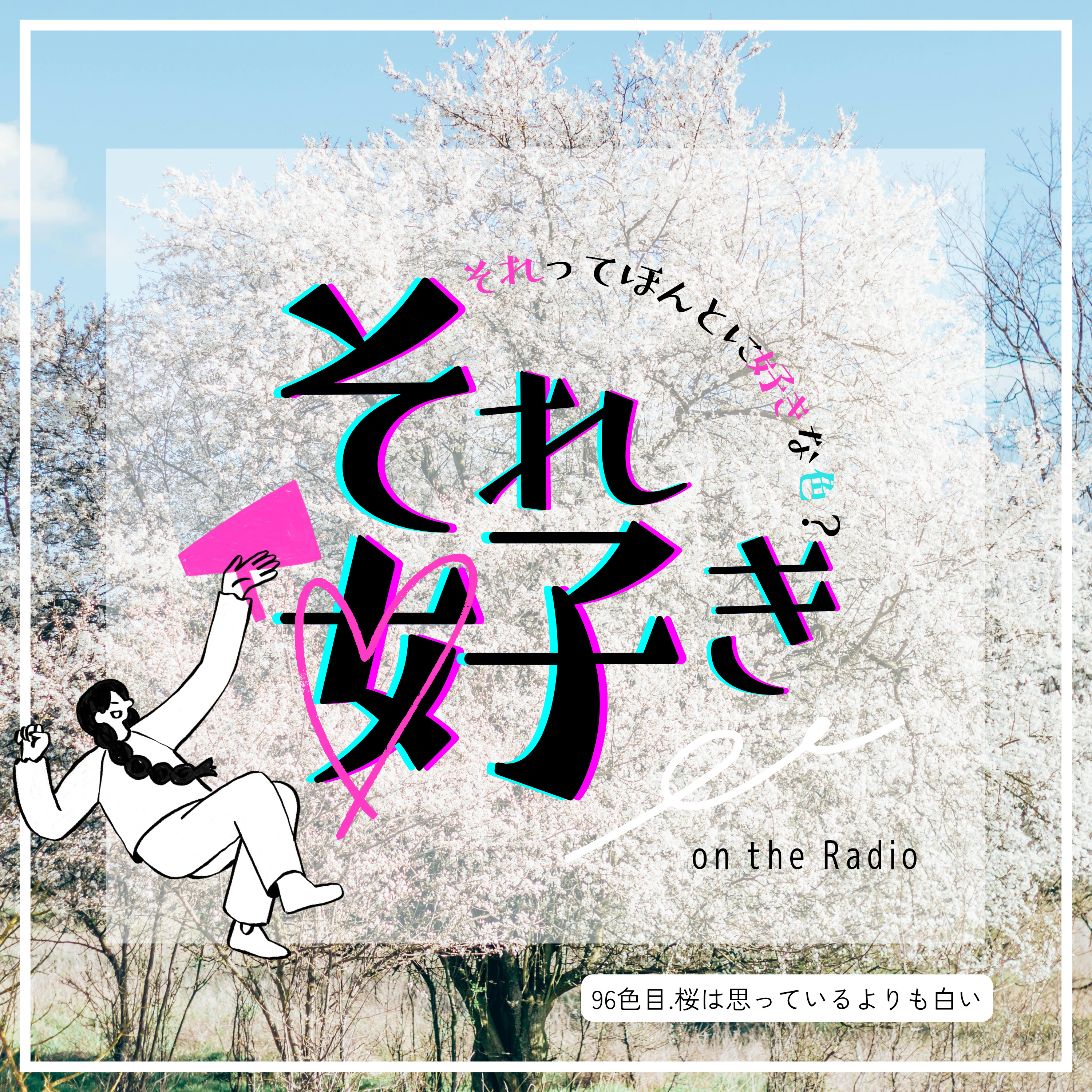 96色目.桜は思っているよりも白い episode artwork