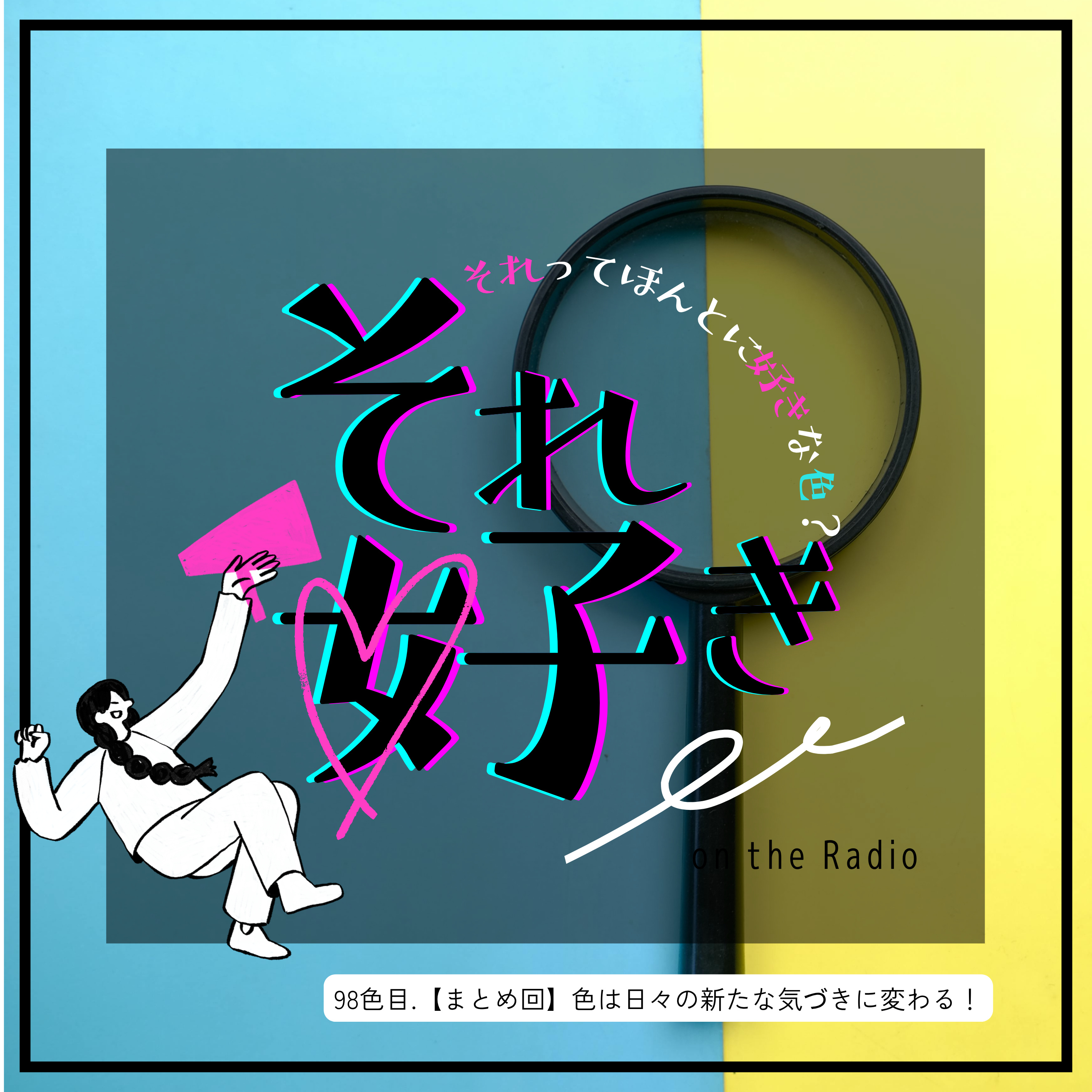 98色目.【まとめ回】色は日々の新たな気づきに変わる！ episode artwork