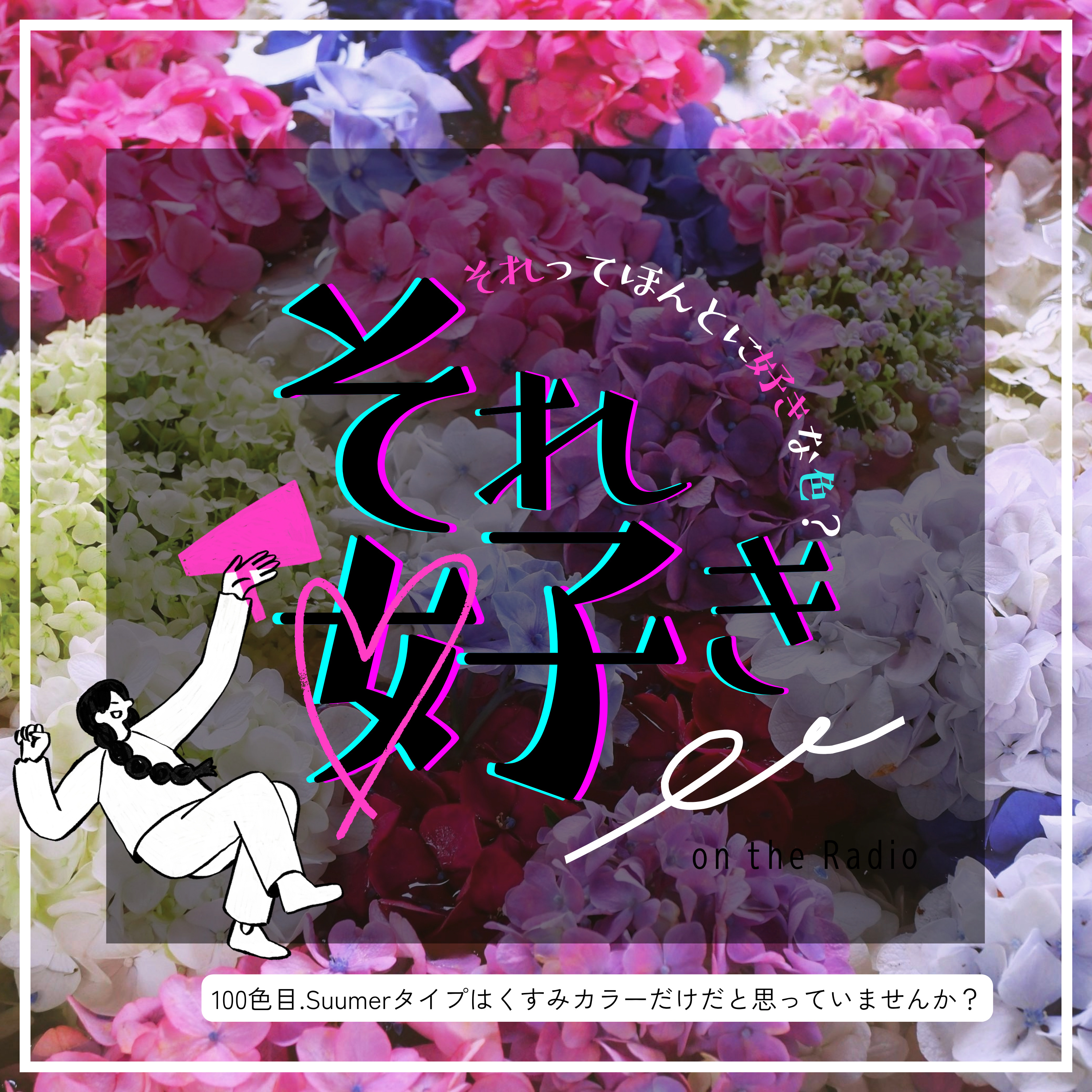 100色目.Summerタイプに関するよくある勘違いとは？ episode artwork