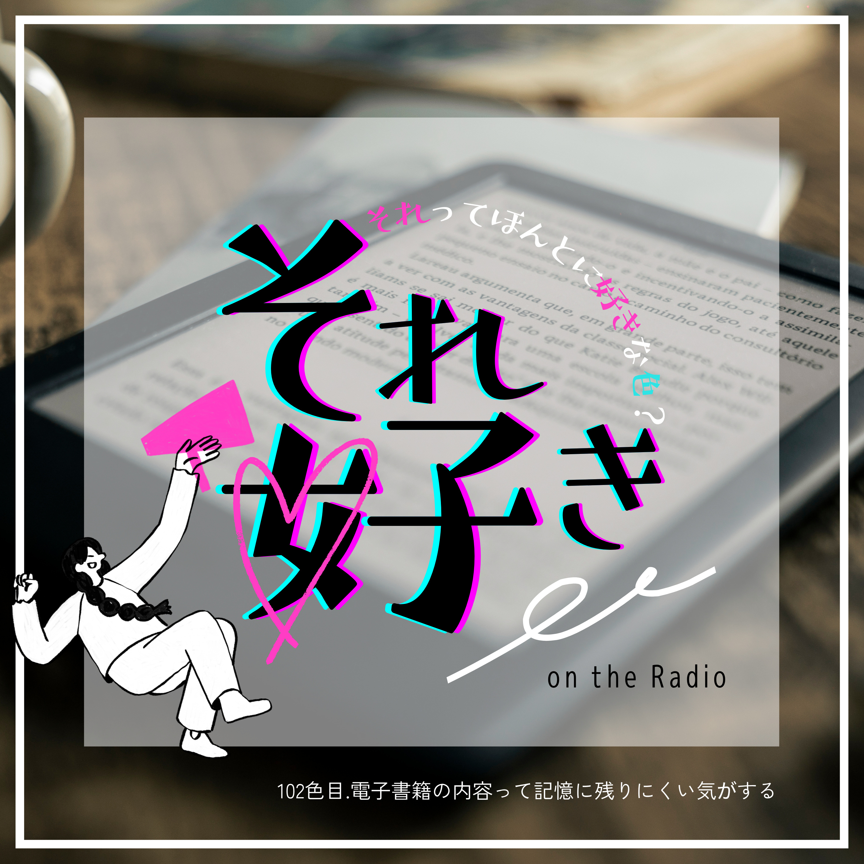 102色目.電子書籍って記憶に残りにくい気がする episode artwork