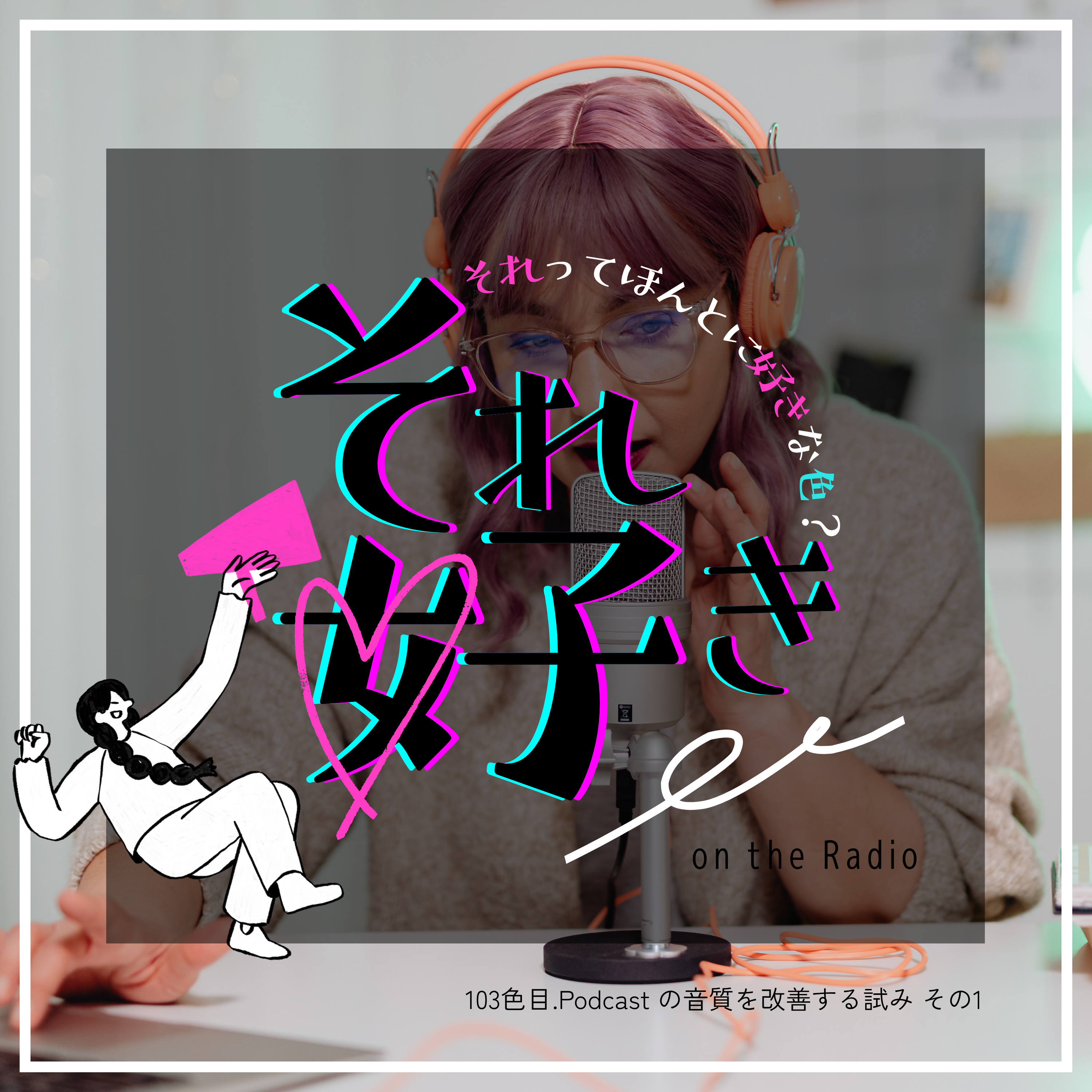 103色目.Podcastの音質改善の試み その1 episode artwork