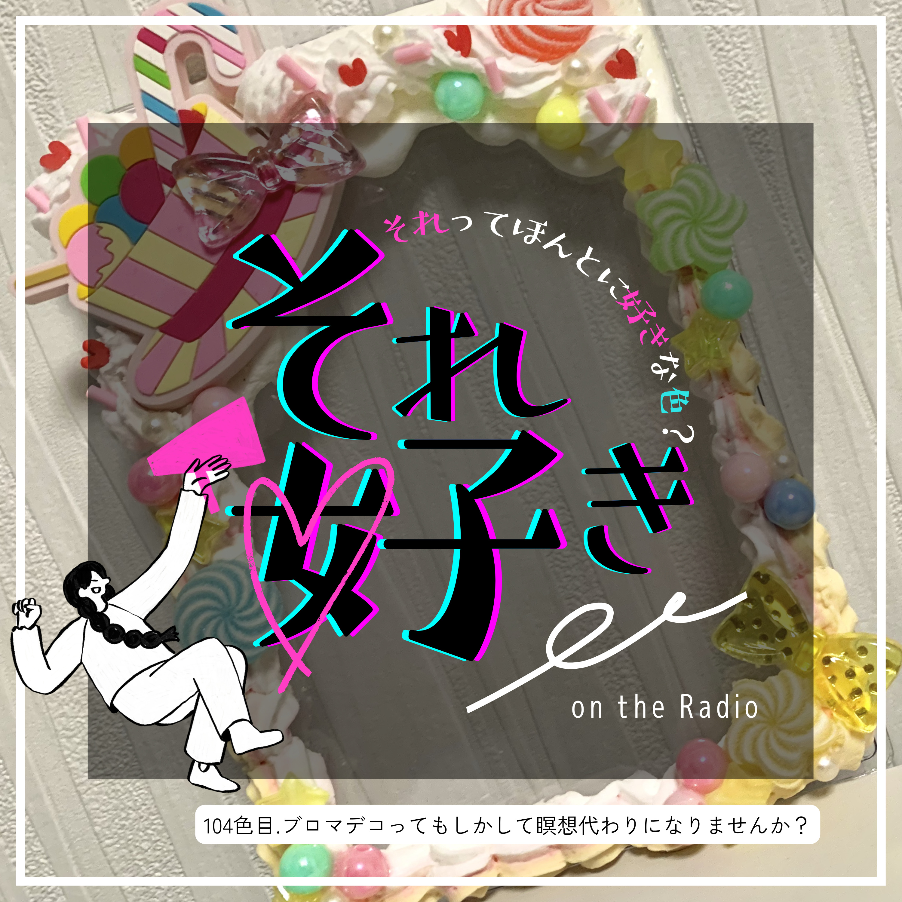 104色目.ブロマデコってもしかして瞑想代わりになりません？ episode artwork