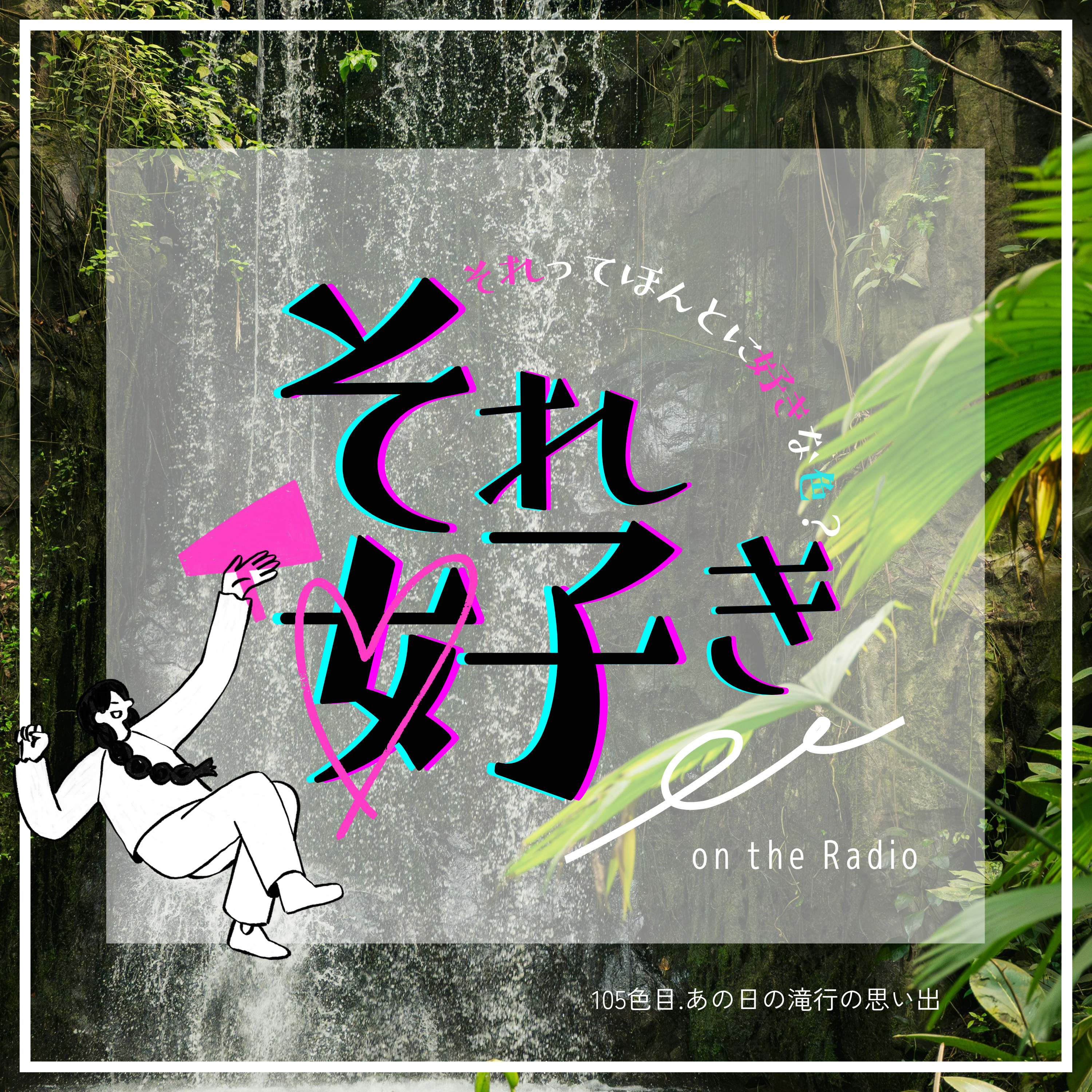 105色目.あの日の滝行の思い出 episode artwork