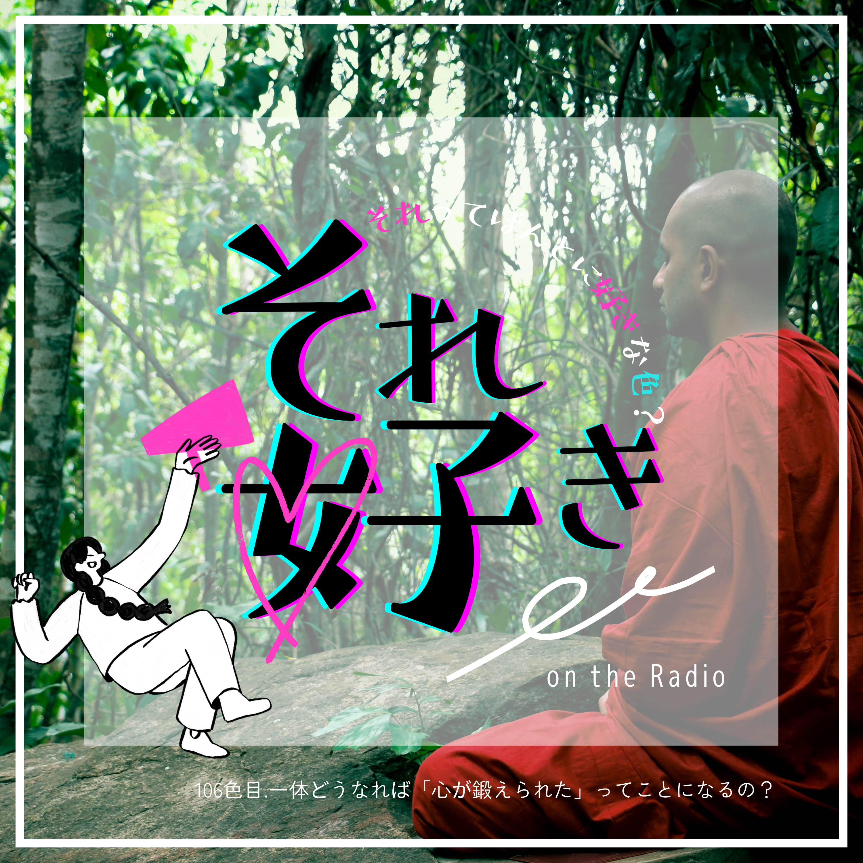 106色目.一体どうなれば「心が鍛えられた」ってことになるの？ episode artwork