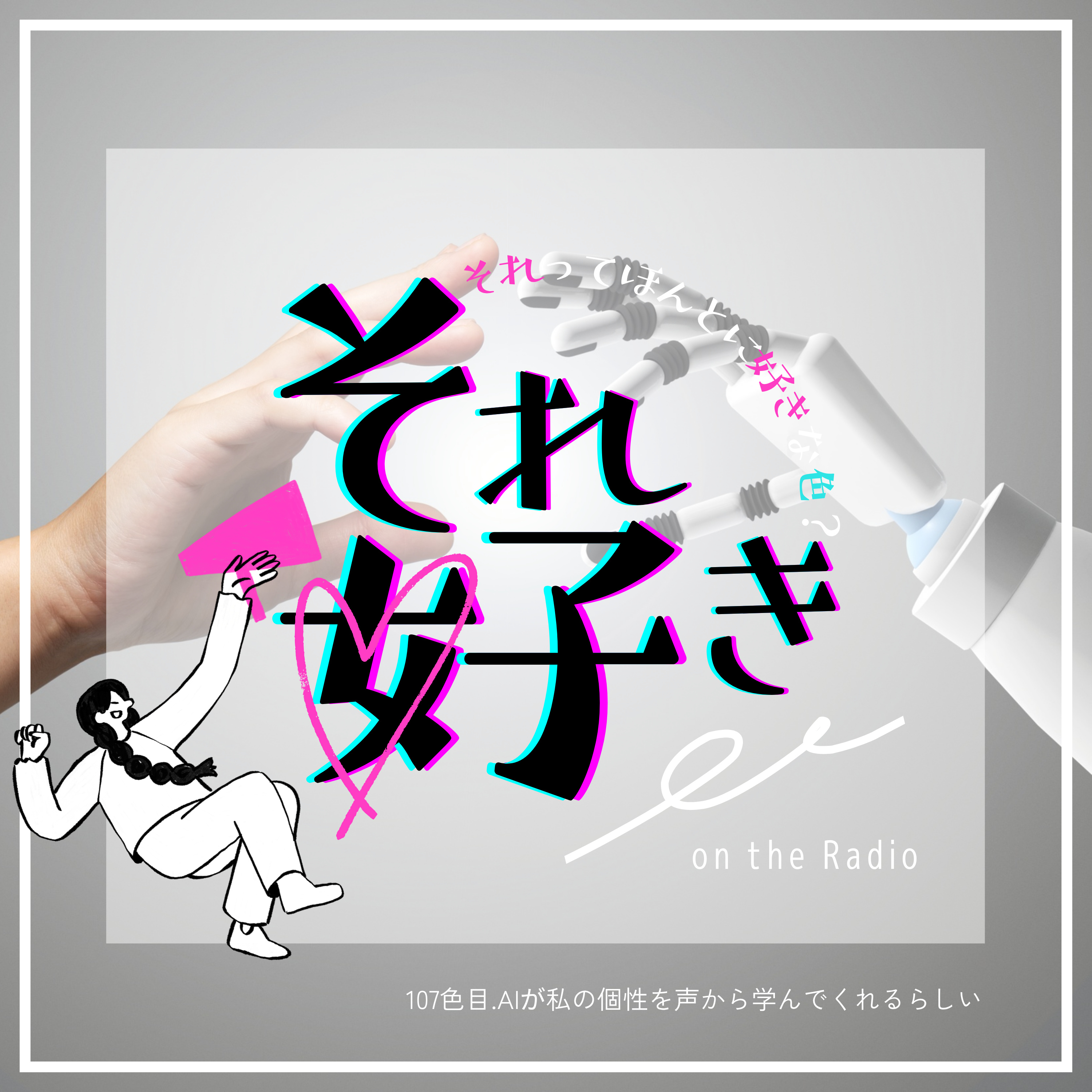 107色目.AIが私の個性を声から学んでくれるらしい episode artwork