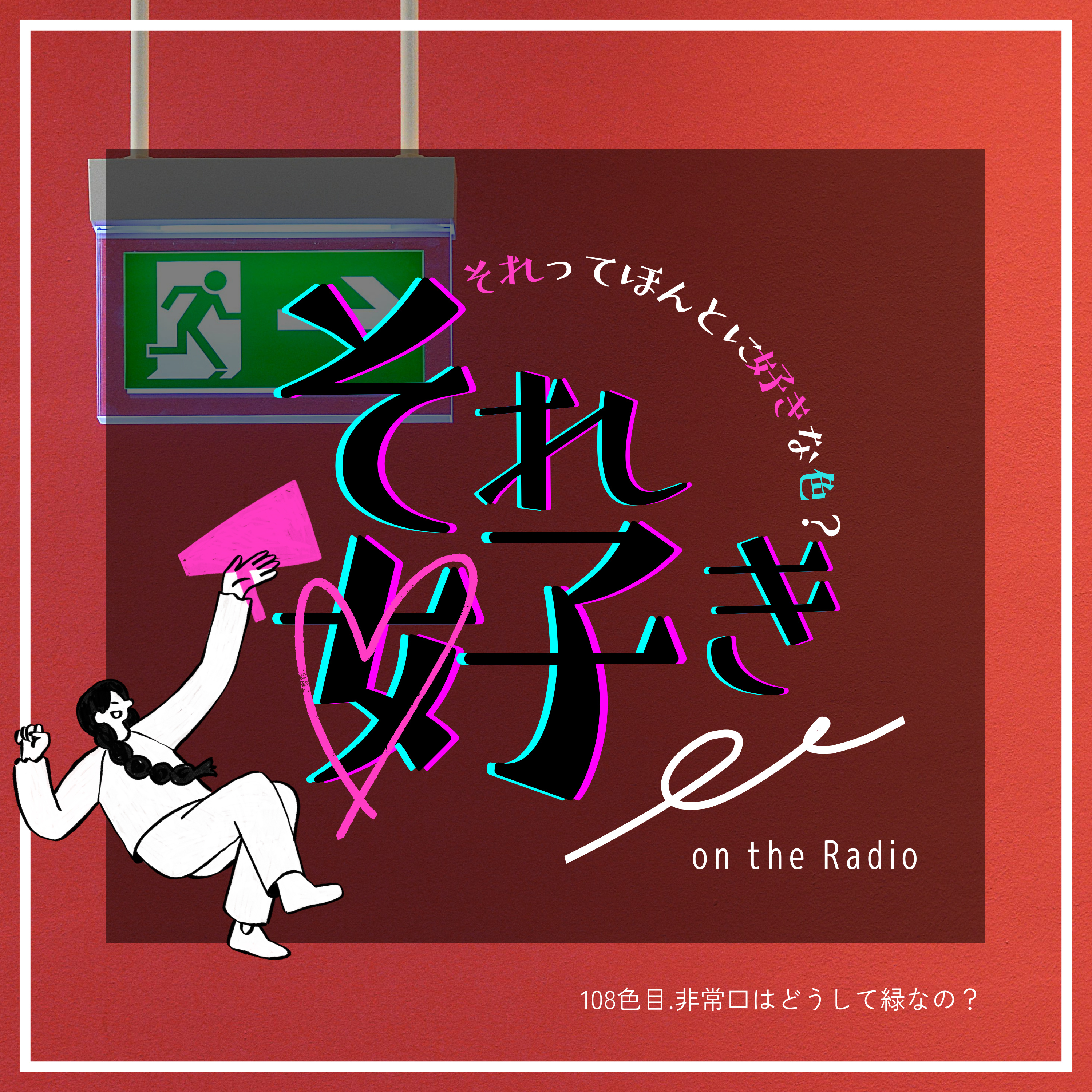 108色目.非常口はどうして緑なの？ episode artwork