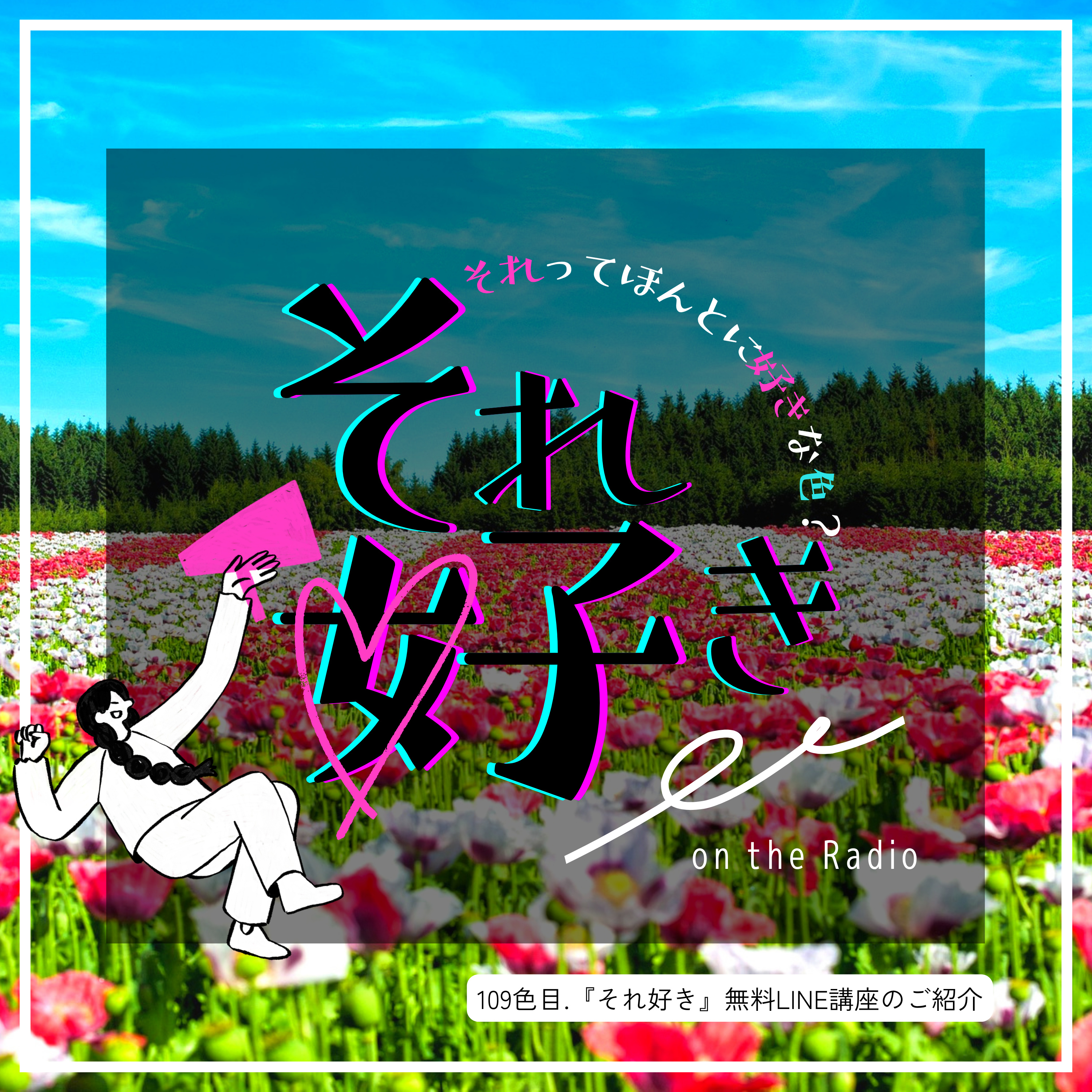 109色目.『それ好き』無料LINE講座のご紹介をさせてください episode artwork