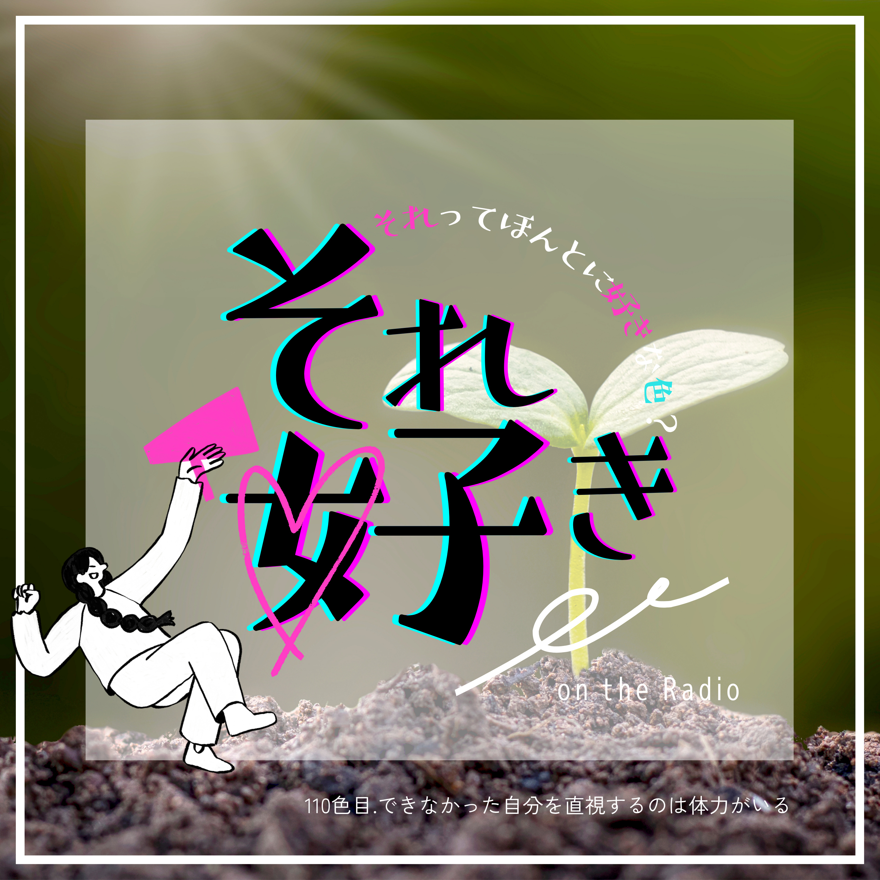 110色目.できなかった自分を直視するのは体力がいる episode artwork