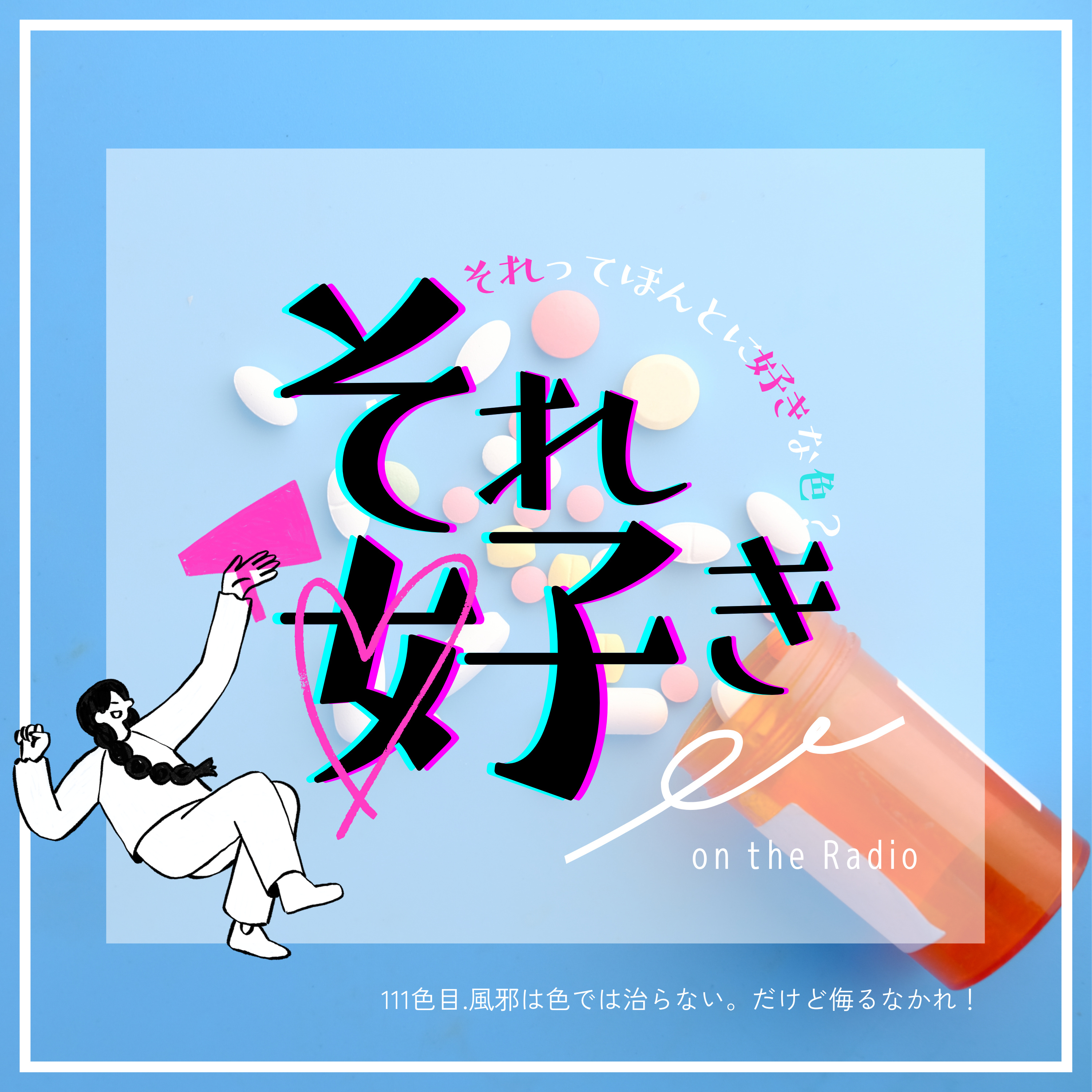 111色目.風邪は色で治らない。だけど侮るなかれ！ episode artwork