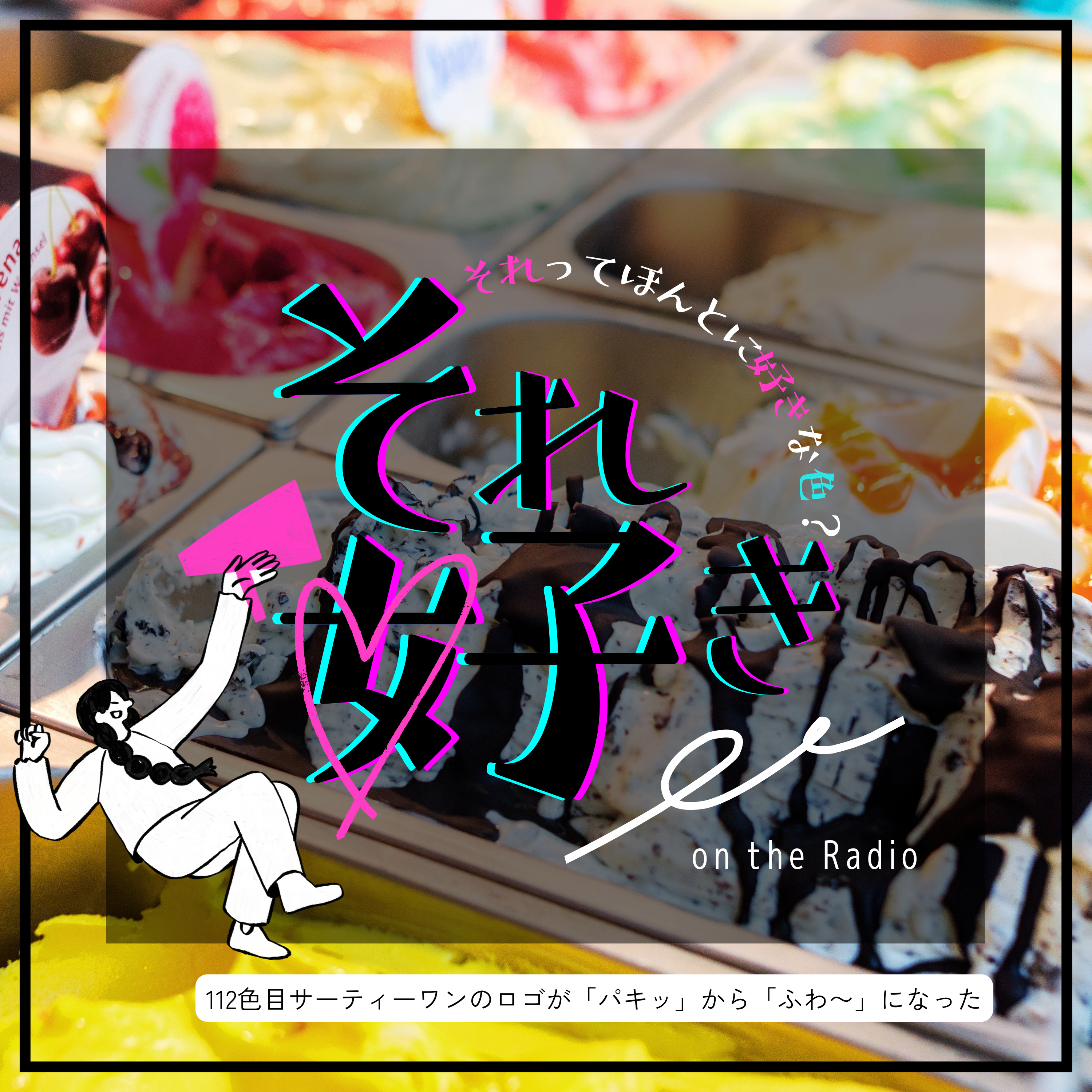 112色目.サーティーワンのロゴが「パキッ」から「ふわ〜」になった episode artwork