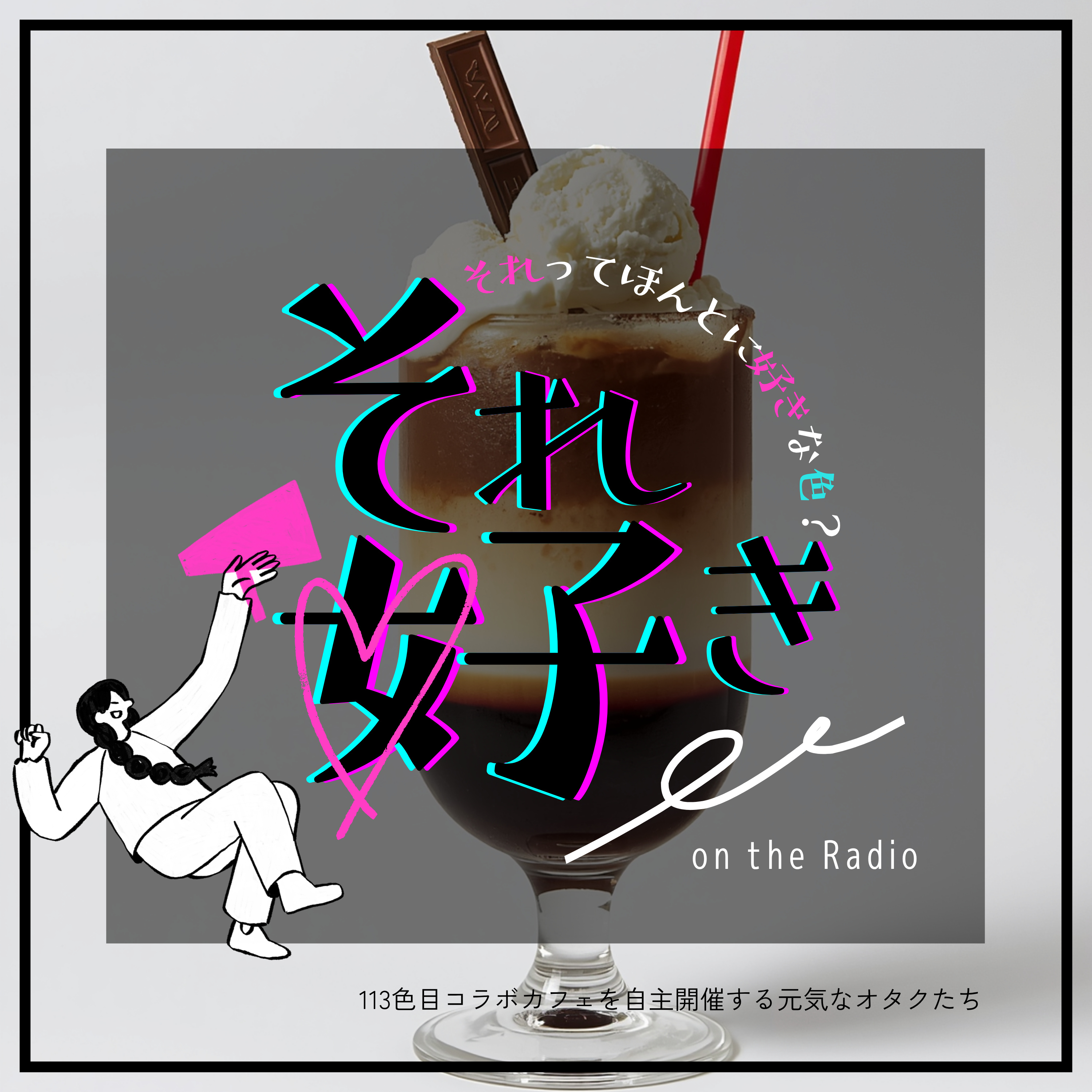 113色目.コラボカフェを自主開催する元気なオタクたち episode artwork