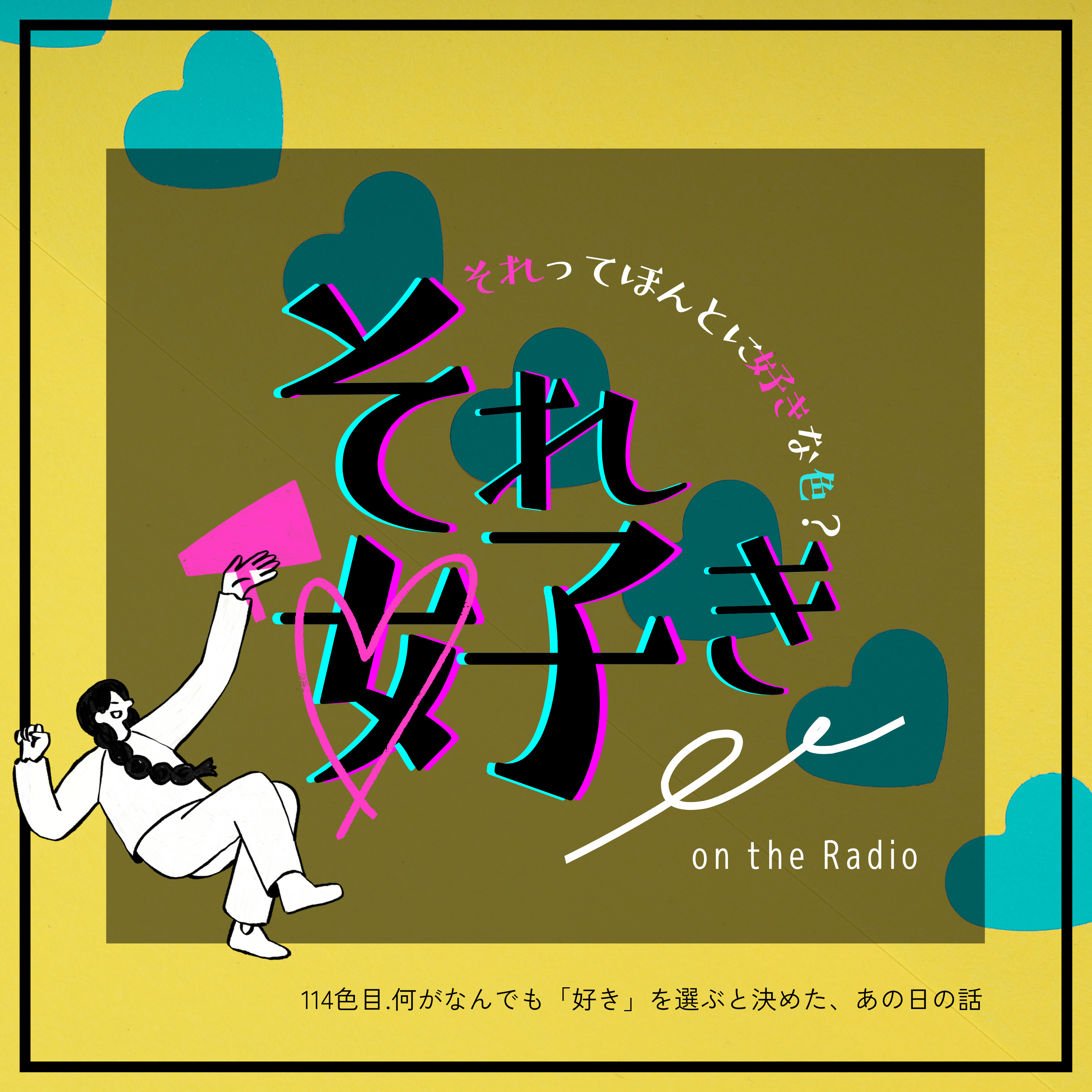 114色目.何がなんでも「好き」を選ぶと決めた、あの日の話 episode artwork