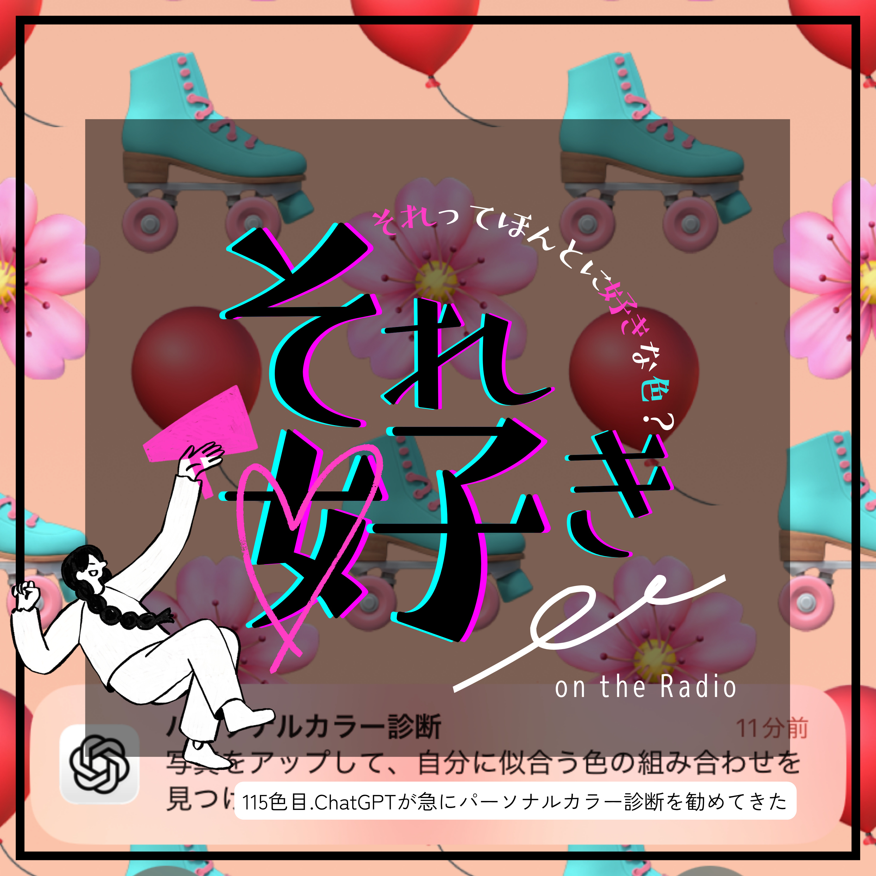115色目.ChatGPTが突然パーソナルカラー診断を勧めてきた episode artwork