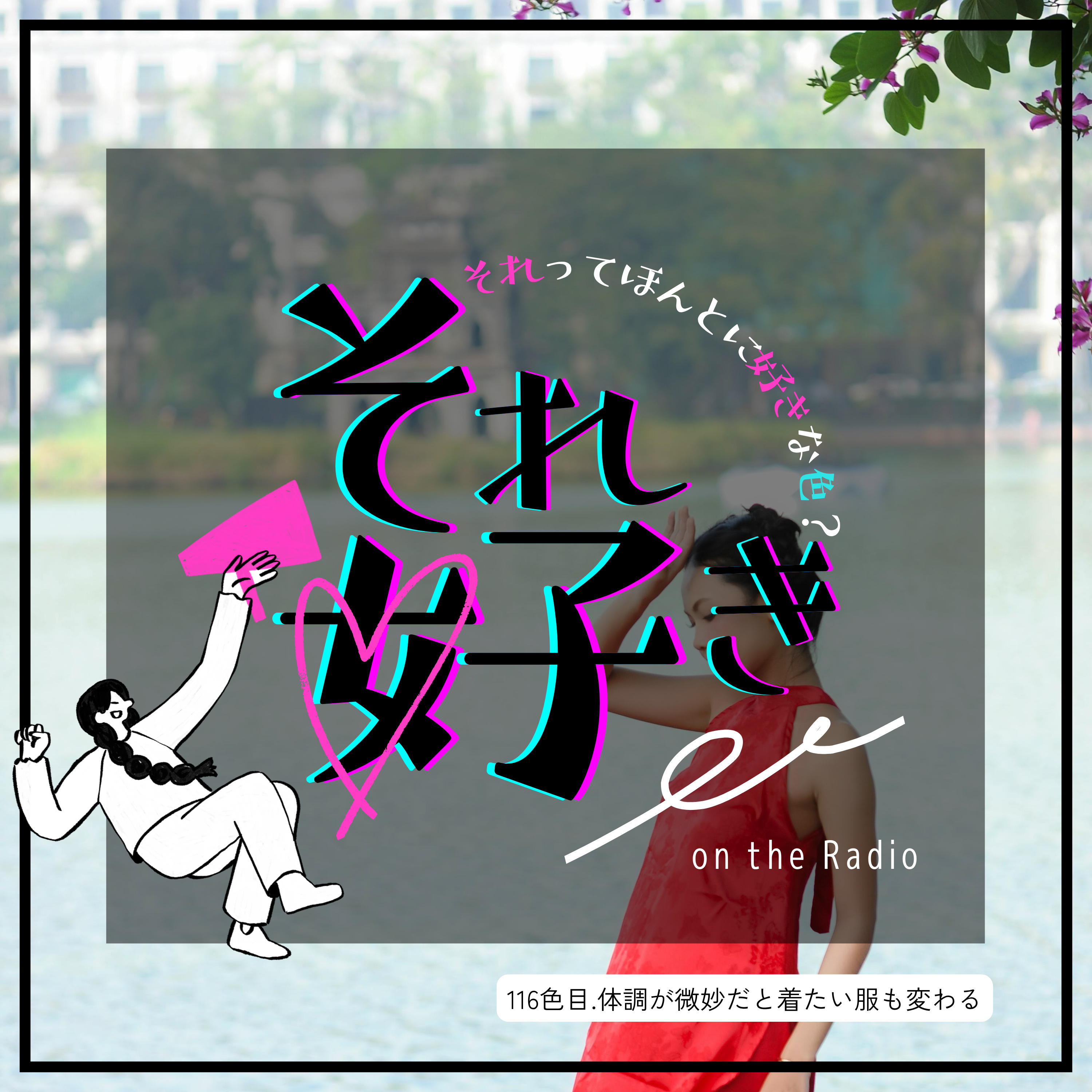 116色目.体調が微妙だと着たい服も変わる episode artwork