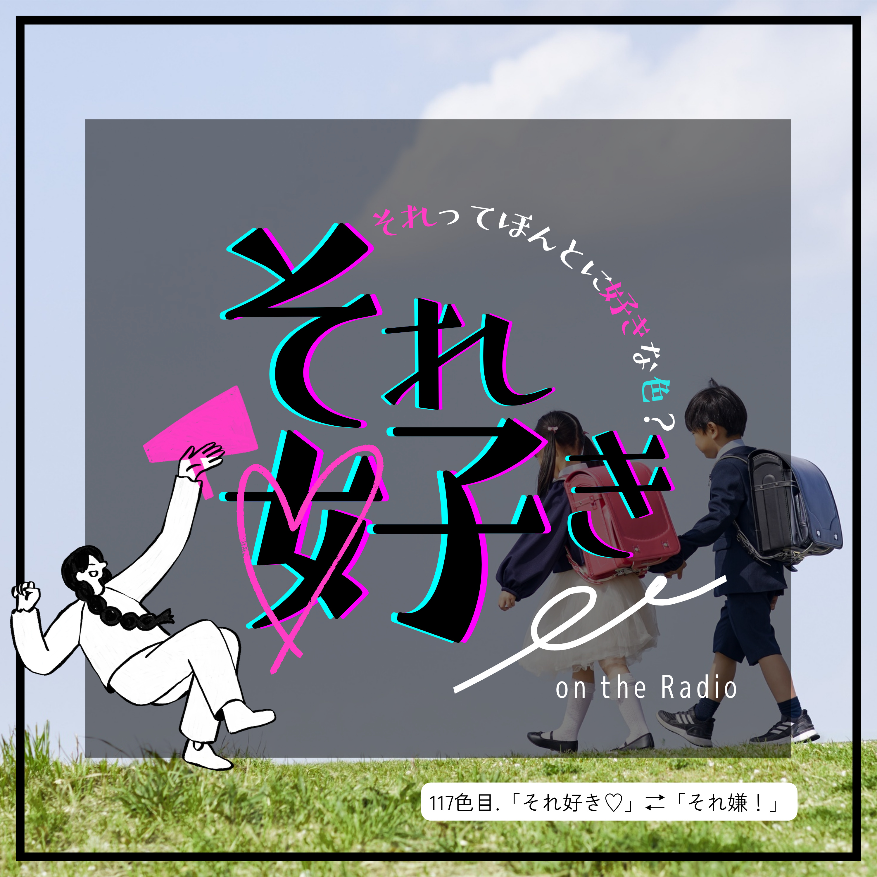 117色目.「それ好き」⇄「それ嫌」 episode artwork