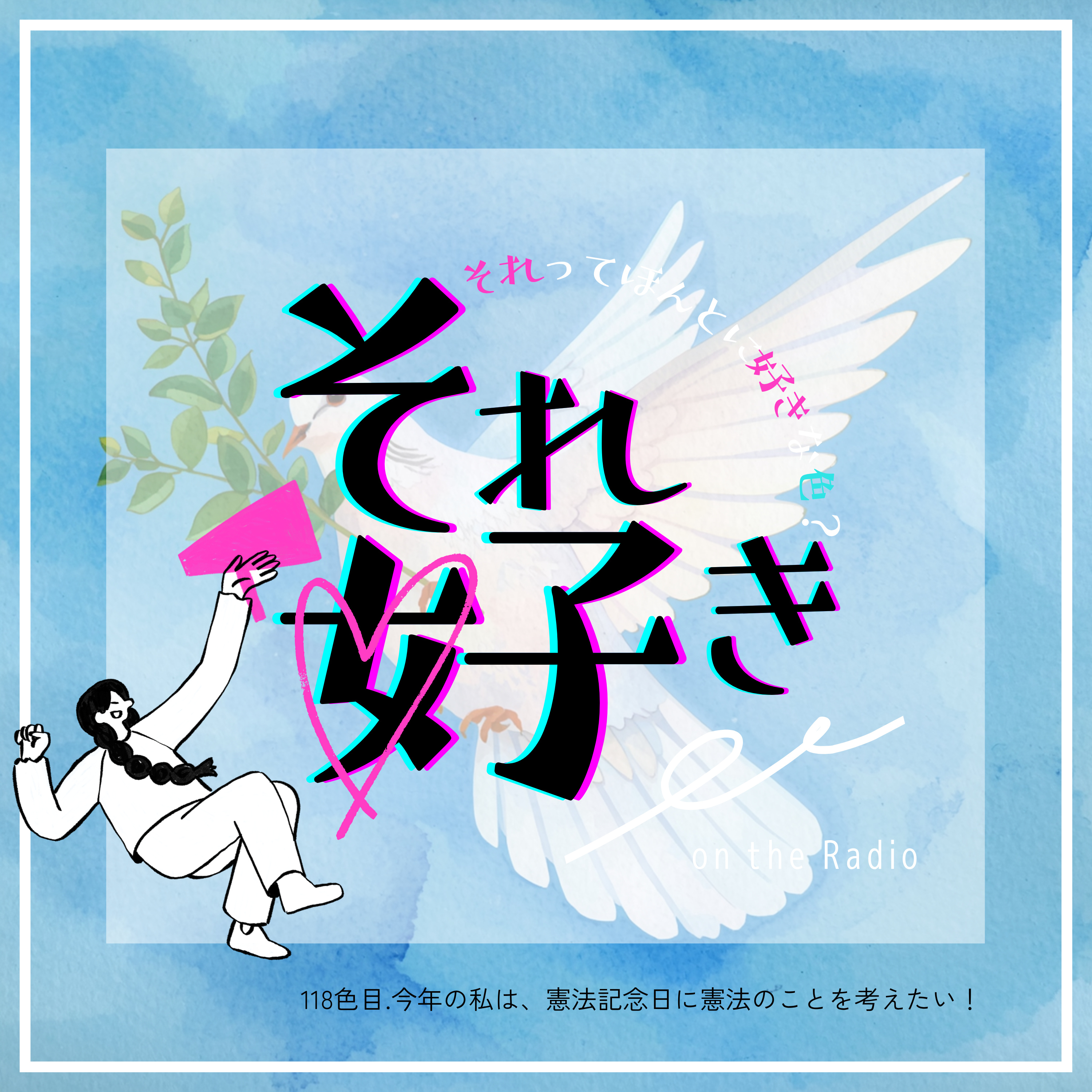 118色目.今年の私は、憲法記念日に憲法のことを考えたい！.mp3 episode artwork