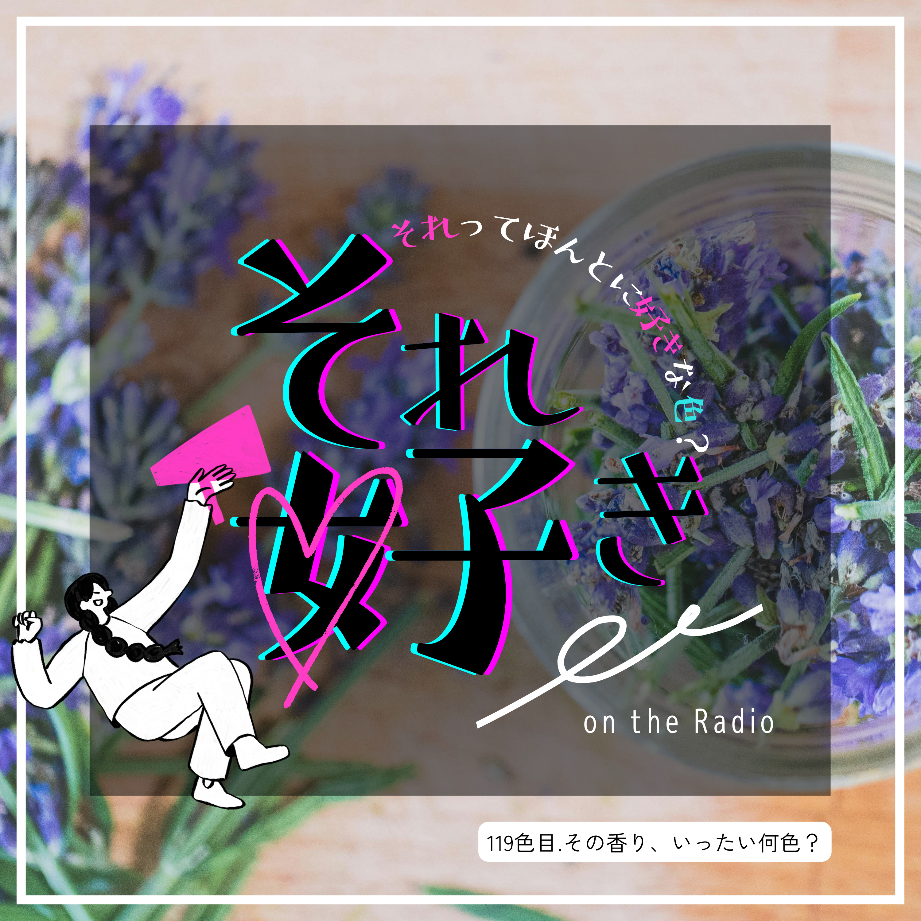119色目.その香り、いったい何色？ episode artwork