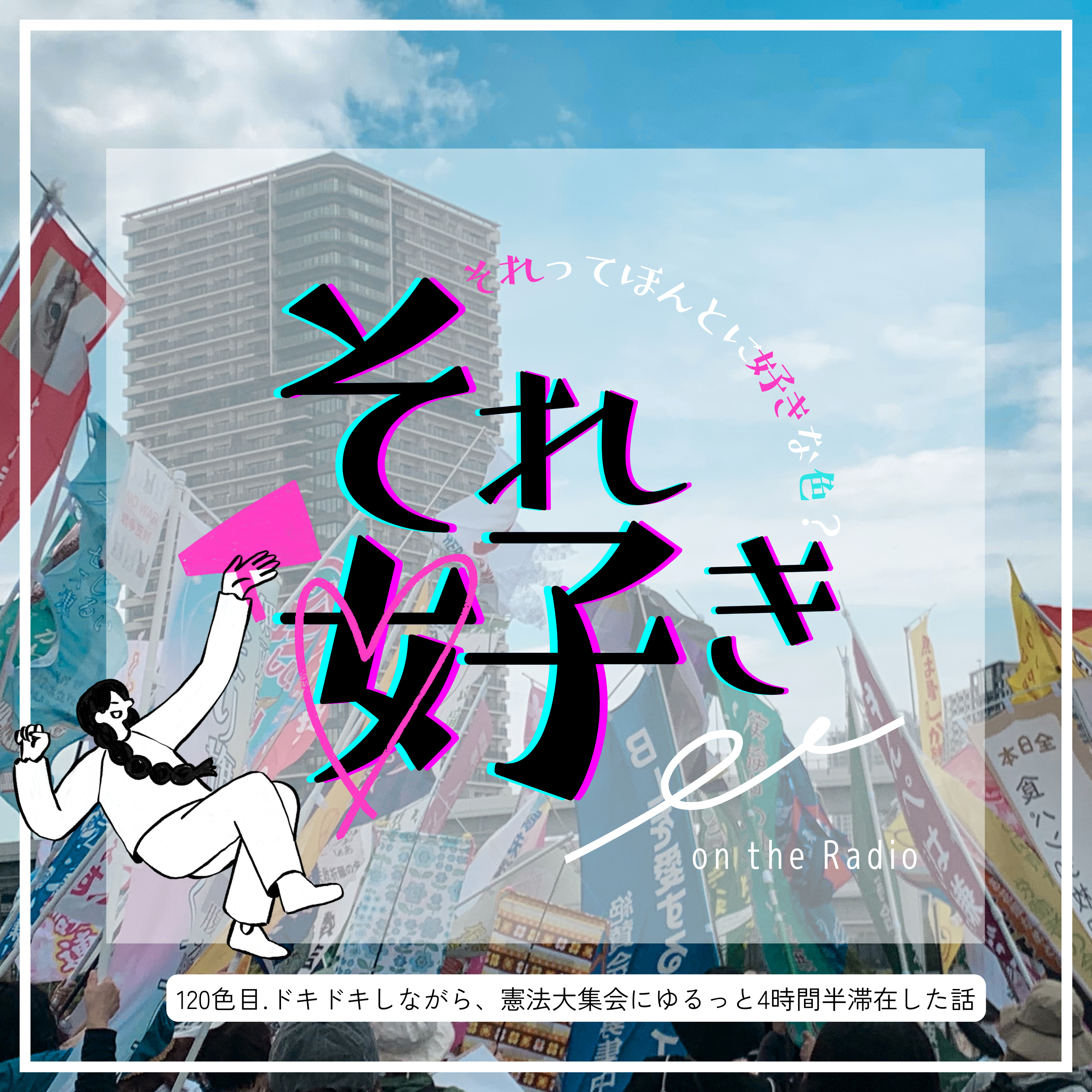 120色目.ドキドキしながら、憲法大集会にゆるっと4時間半滞在した話 episode artwork