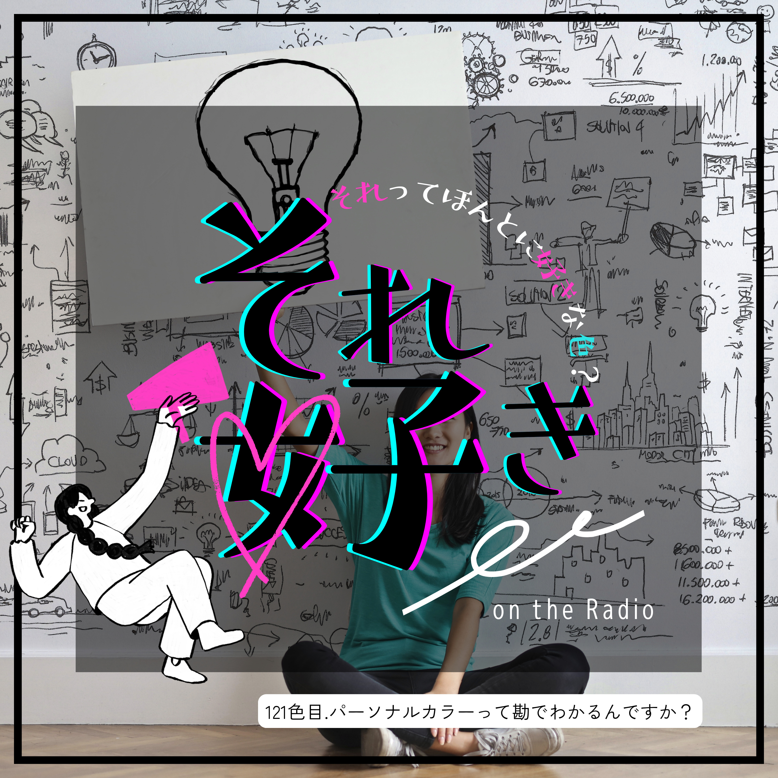 121色目.パーソナルカラーって勘でわかるんですか？ episode artwork