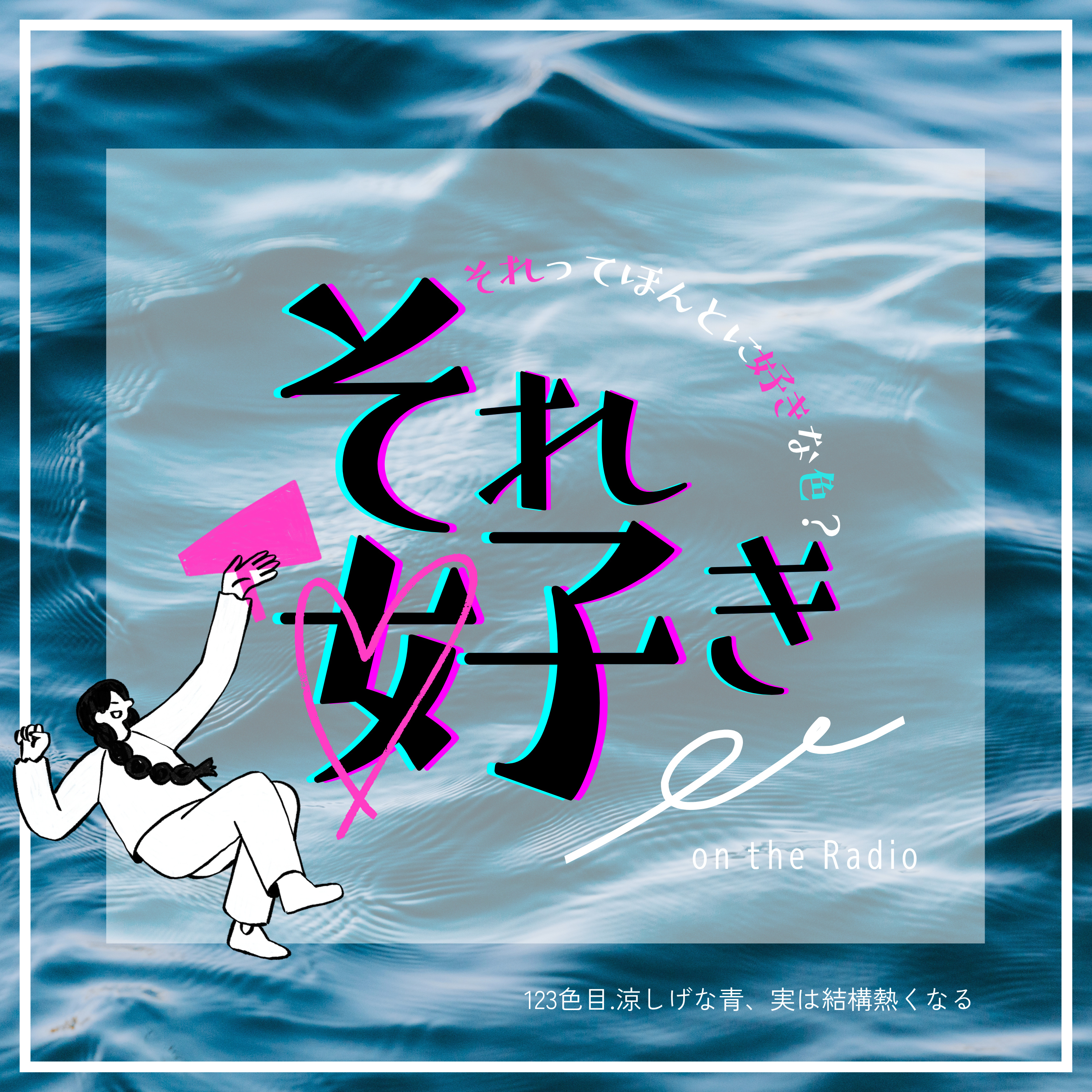 123色目.涼しげな青、実は結構熱くなる episode artwork