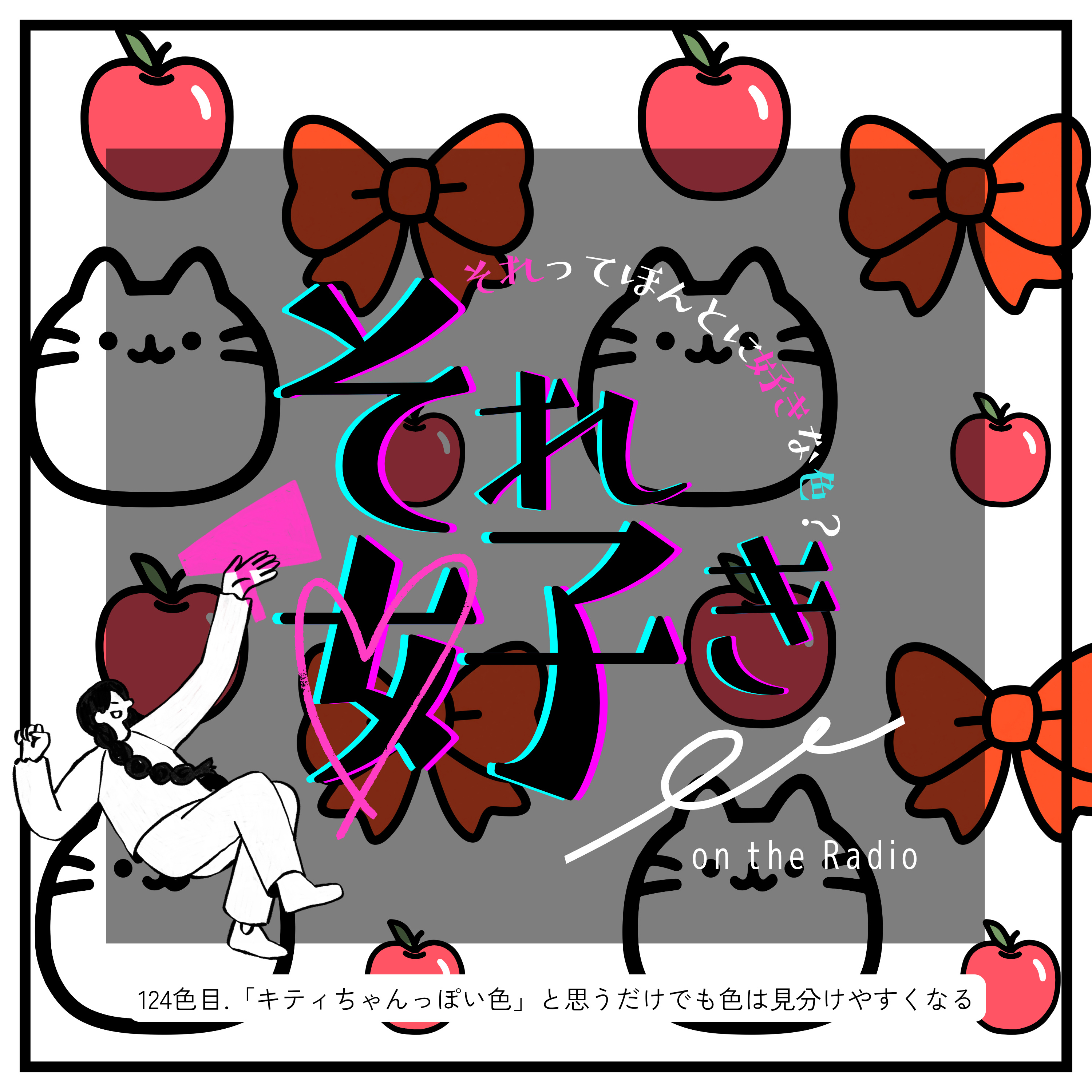 124色目.「キティちゃんっぽい色」と思うだけで色は見分けやすくなる episode artwork