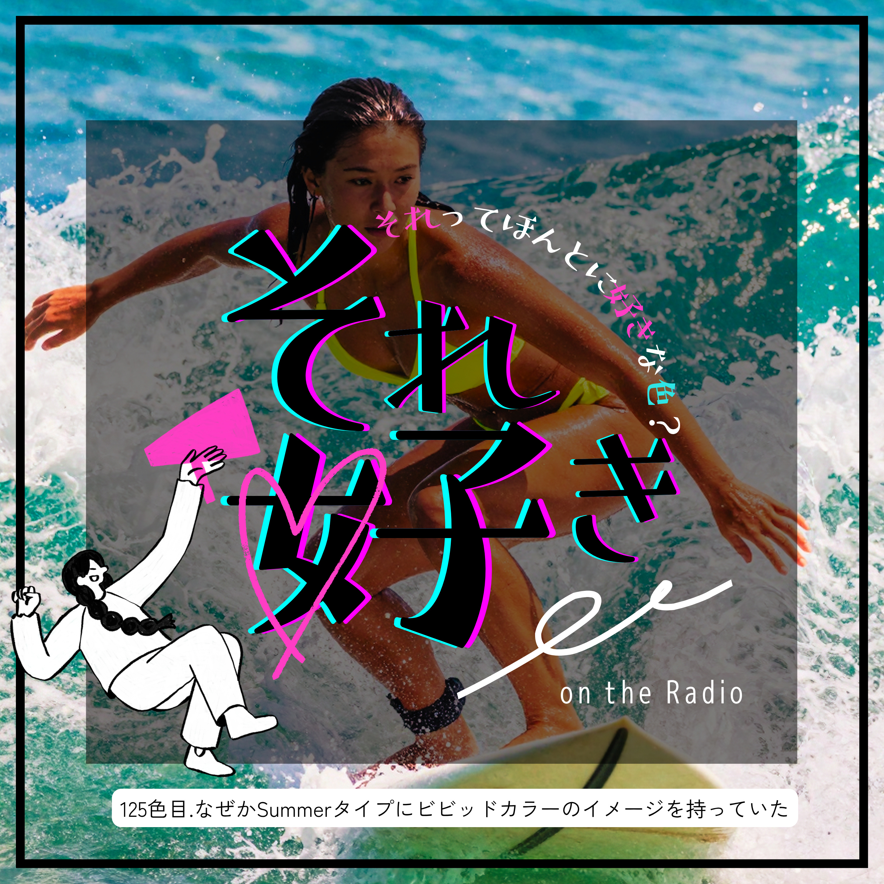 125色目.なぜかSummerタイプにビビッドカラーのイメージを持っていた episode artwork