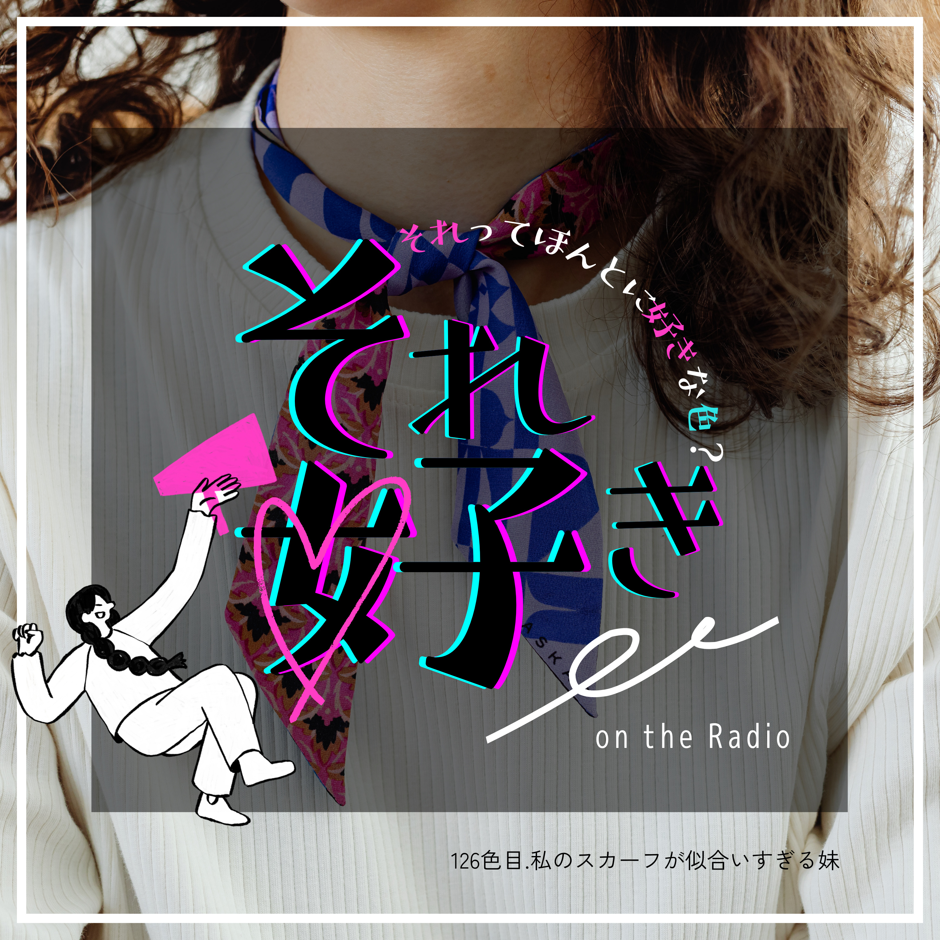 126色目.私のスカーフが似合いすぎる妹 episode artwork