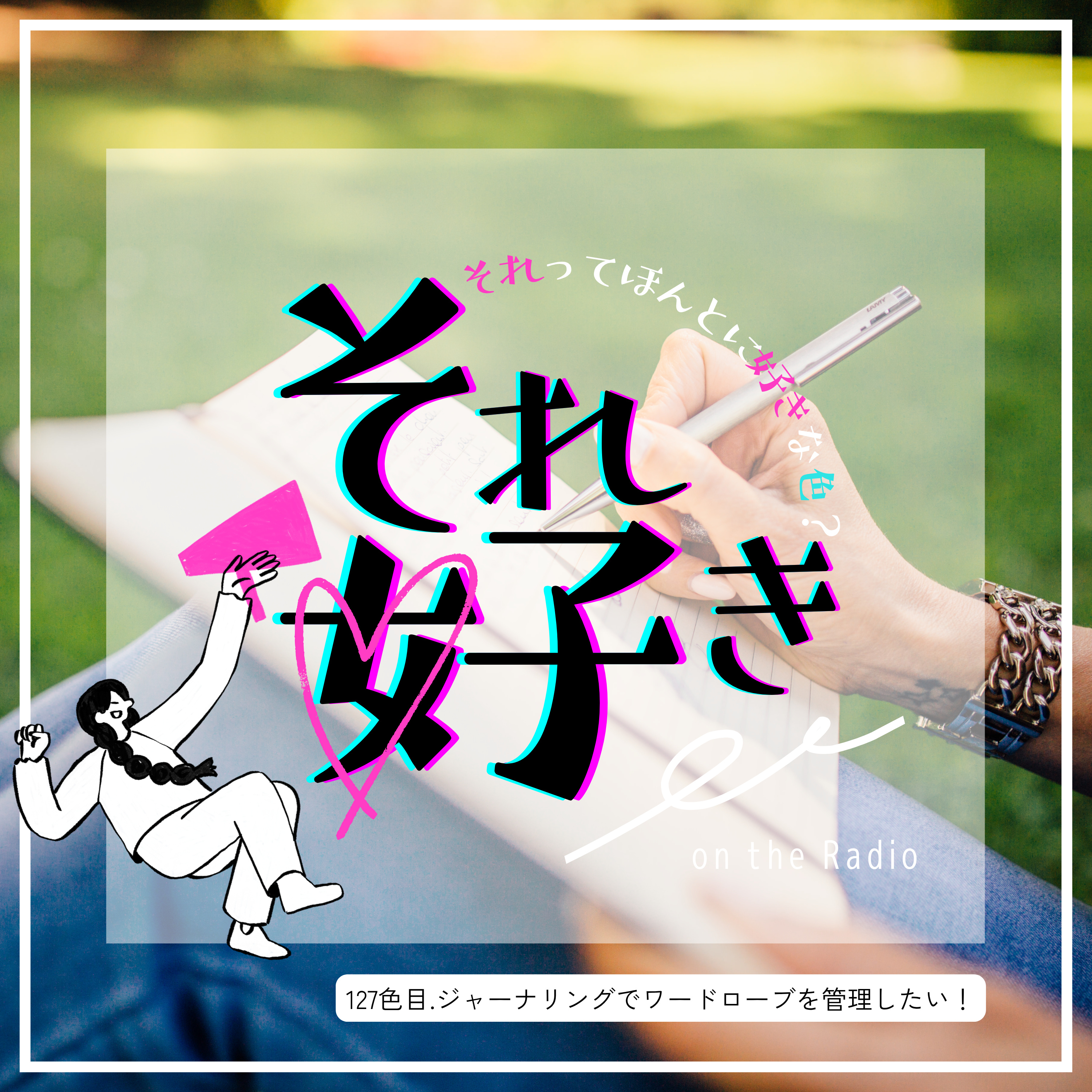 127色目.ジャーナリングでワードローブを管理したい！ episode artwork