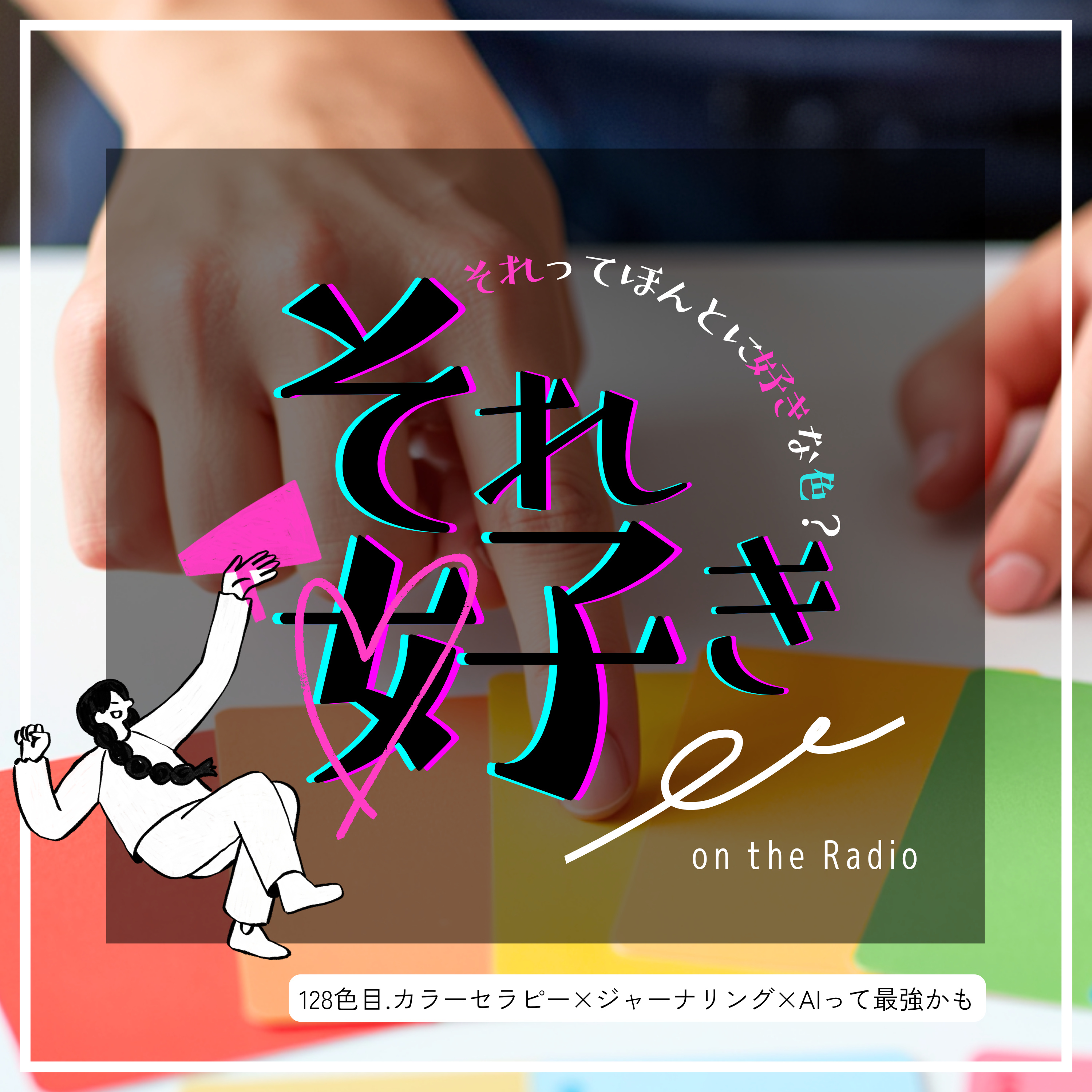 128色目.カラーセラピー×ジャーナリング×AIって最強かも episode artwork