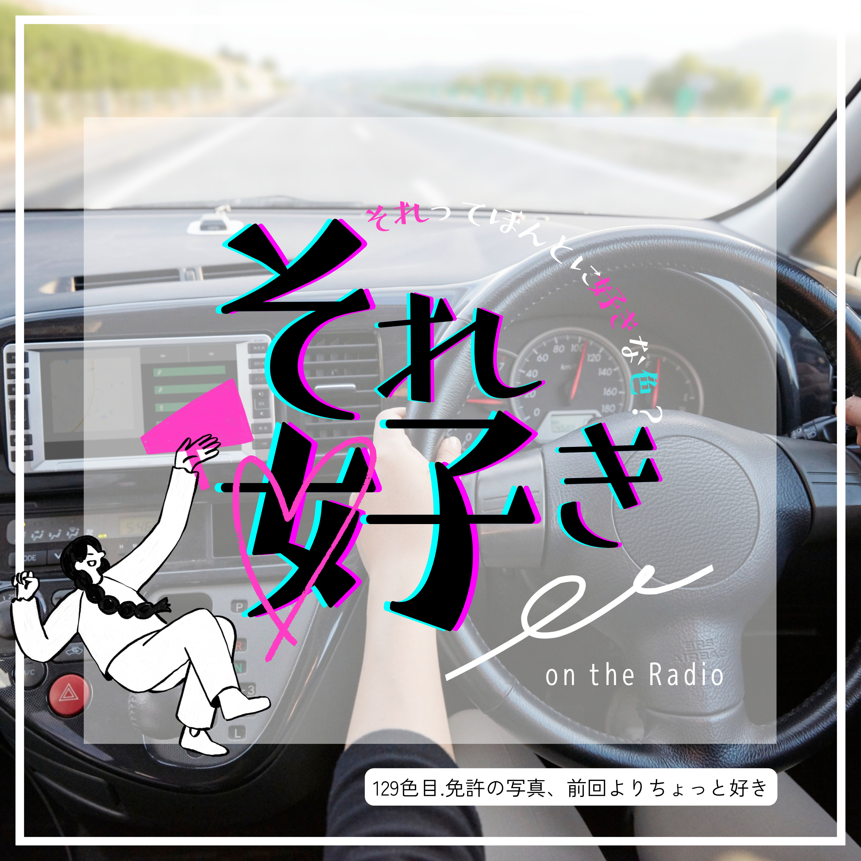 129色目.免許の写真、前回よりちょっと好き episode artwork