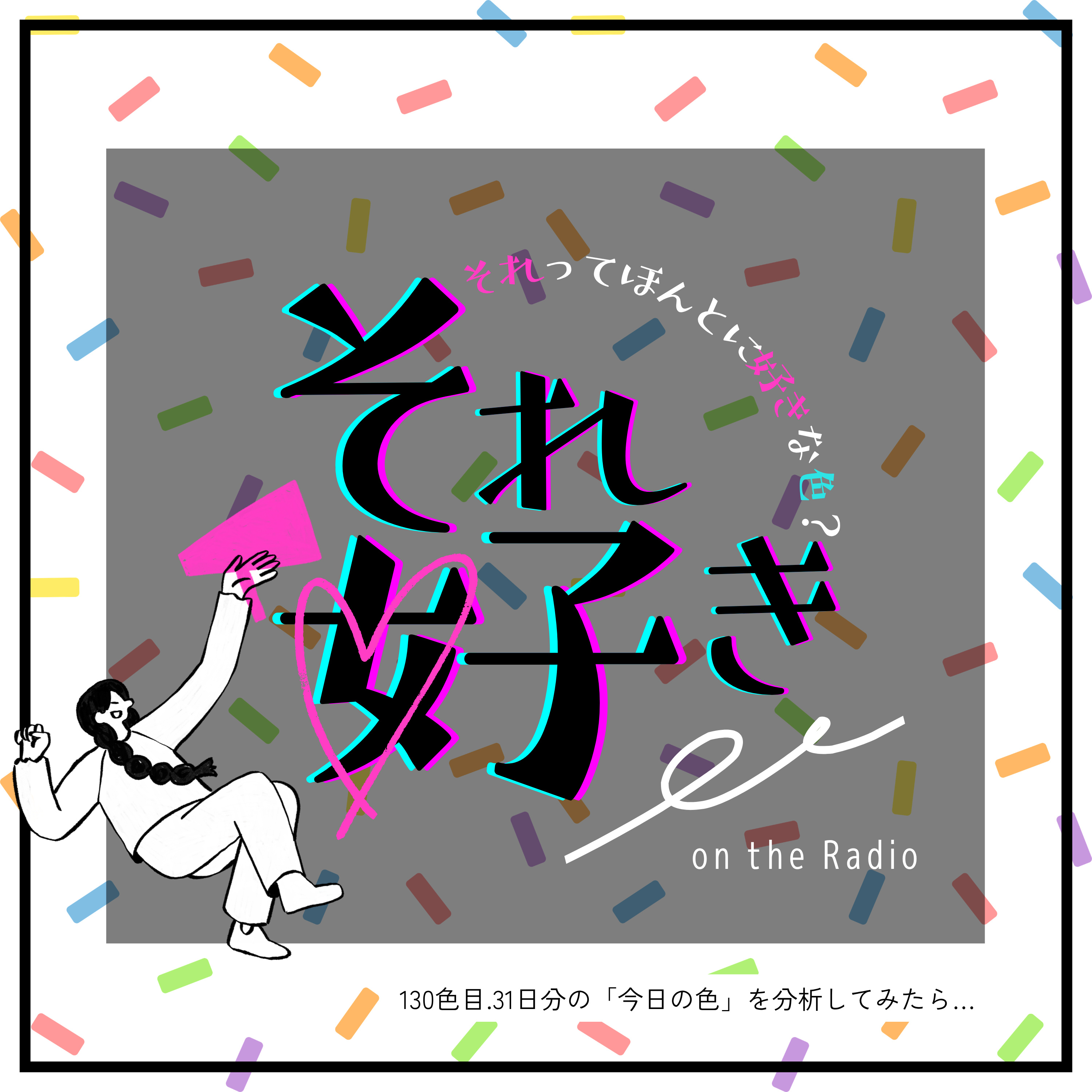 130色目.31日分の「今日の色」を分析してみたら… episode artwork