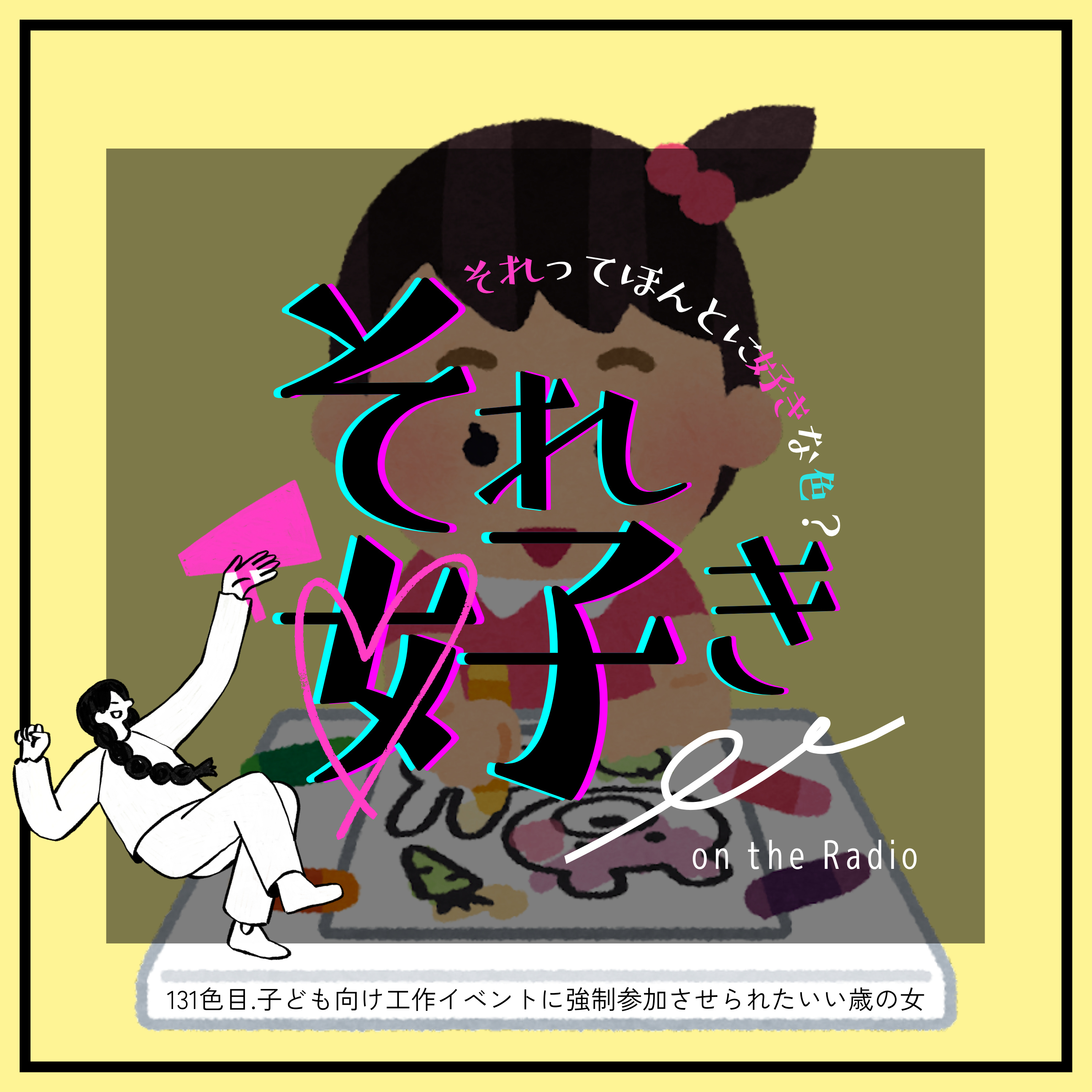 131色目.子ども向け工作イベントに強制参加させられたいい歳の女 episode artwork