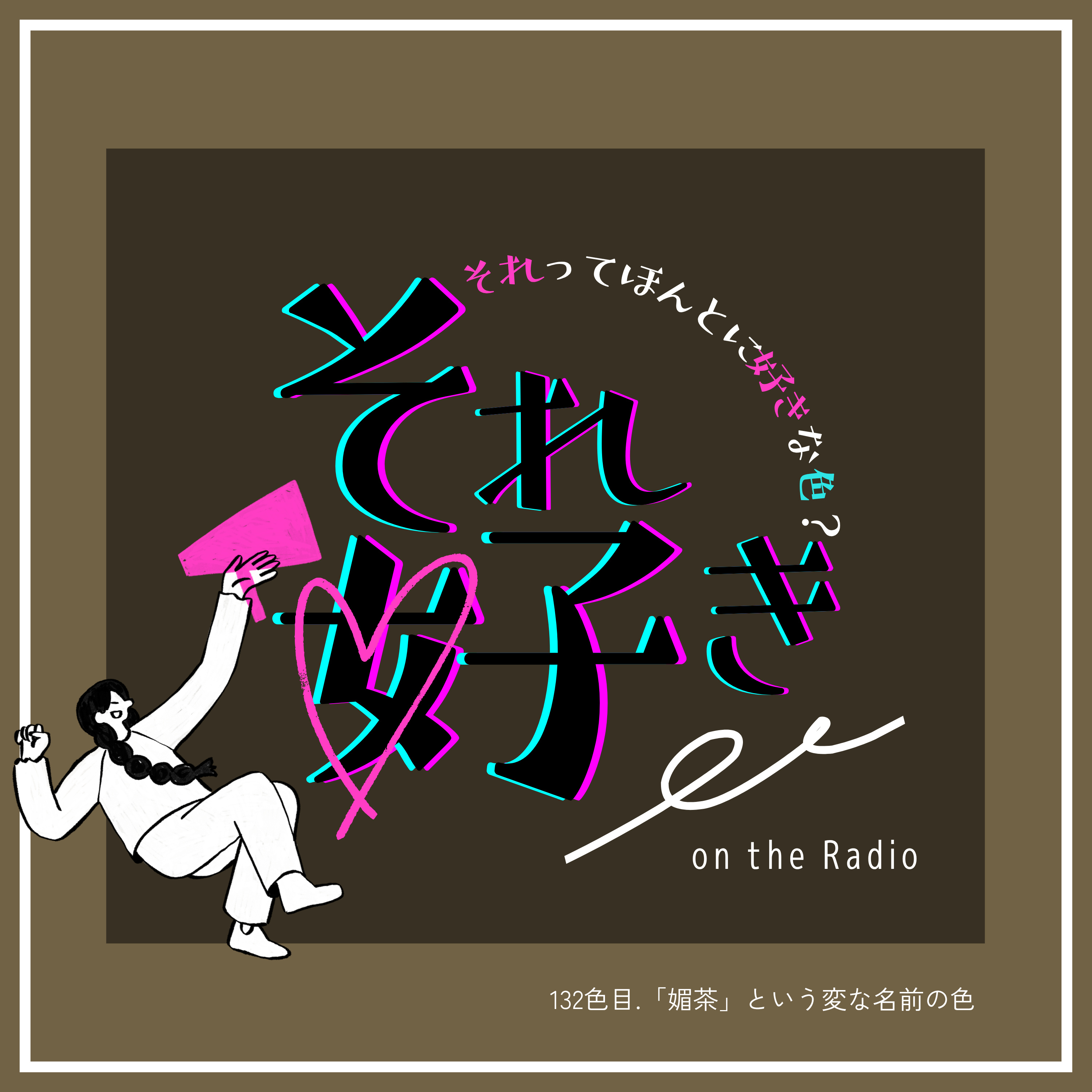 132色目.「媚茶」という変な名前の色 episode artwork