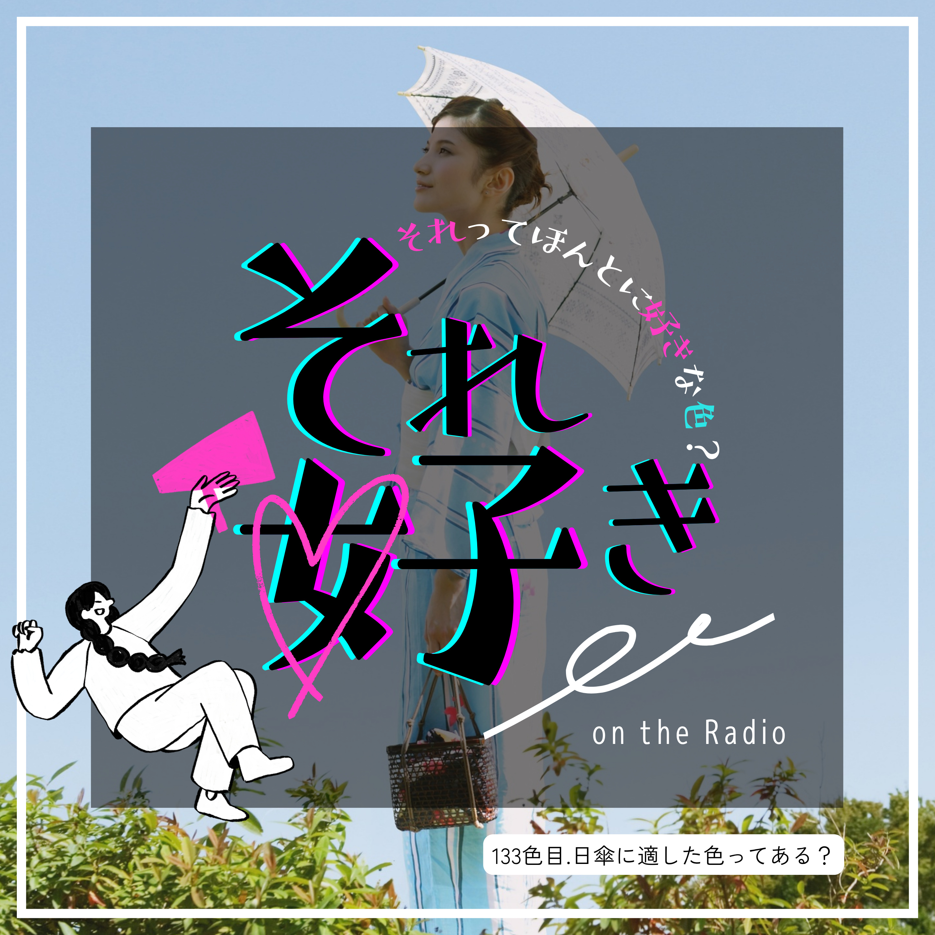 133色目.日傘に適した色ってある？ episode artwork