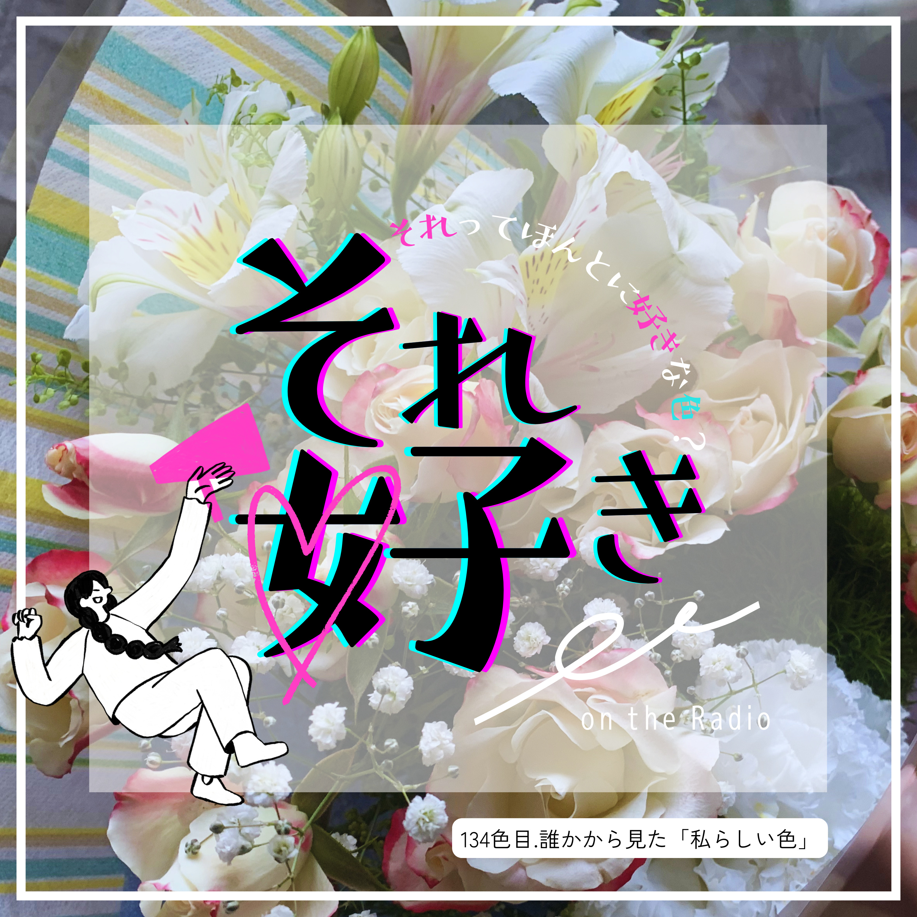 134色目.誰かから見た「私らしい色」 episode artwork
