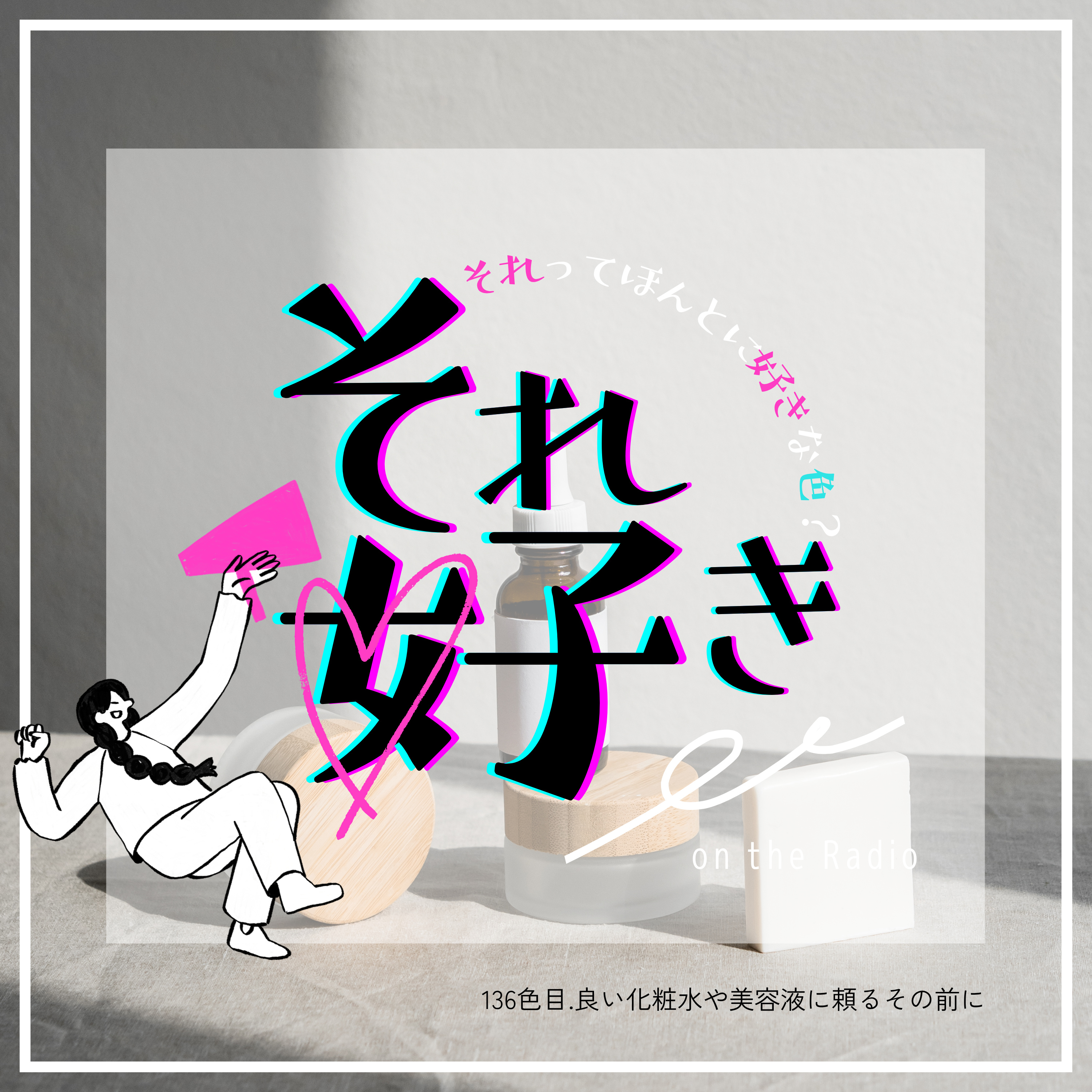 136色目.良い化粧水や美容液に頼るその前に episode artwork