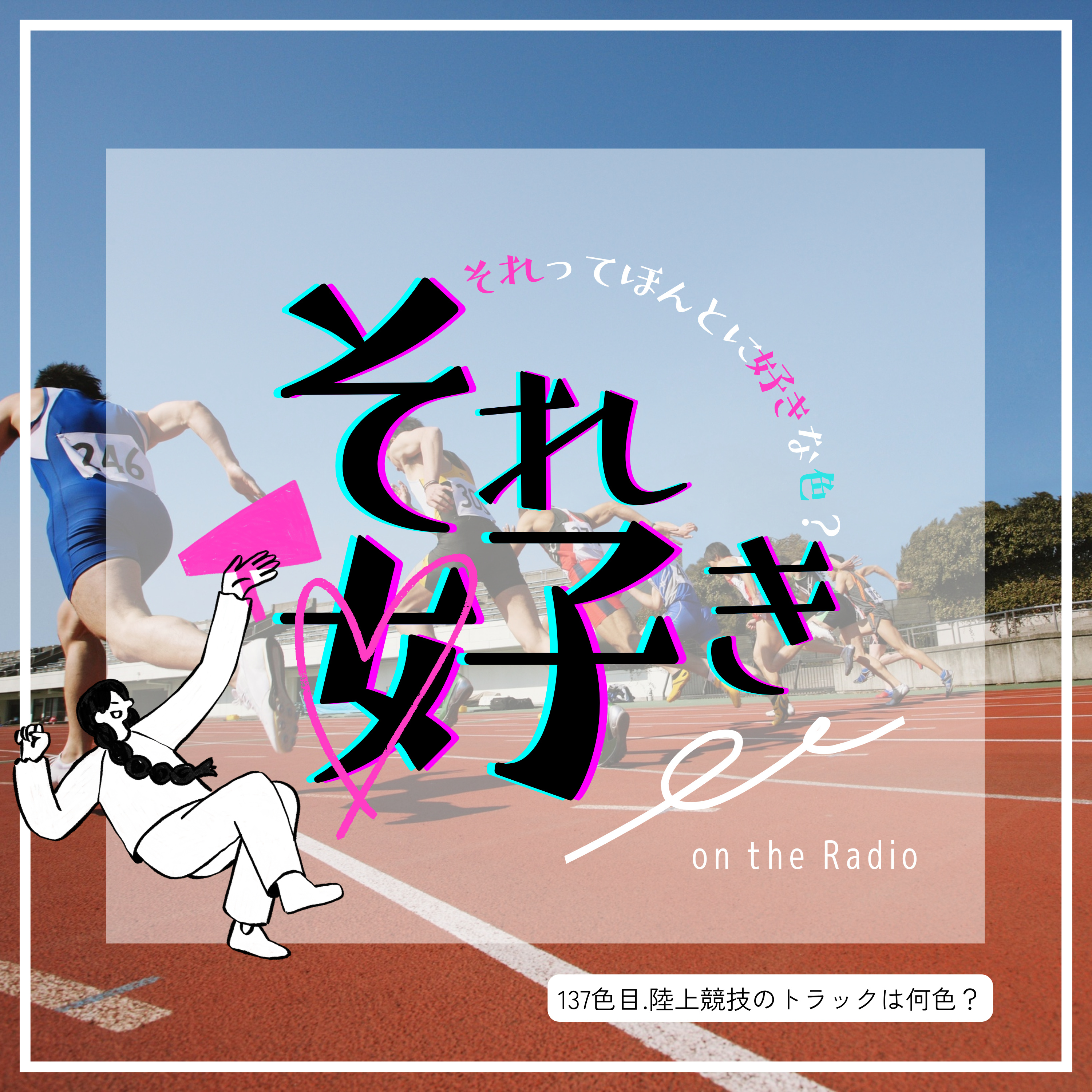137色目.陸上競技のトラックは何色？ episode artwork