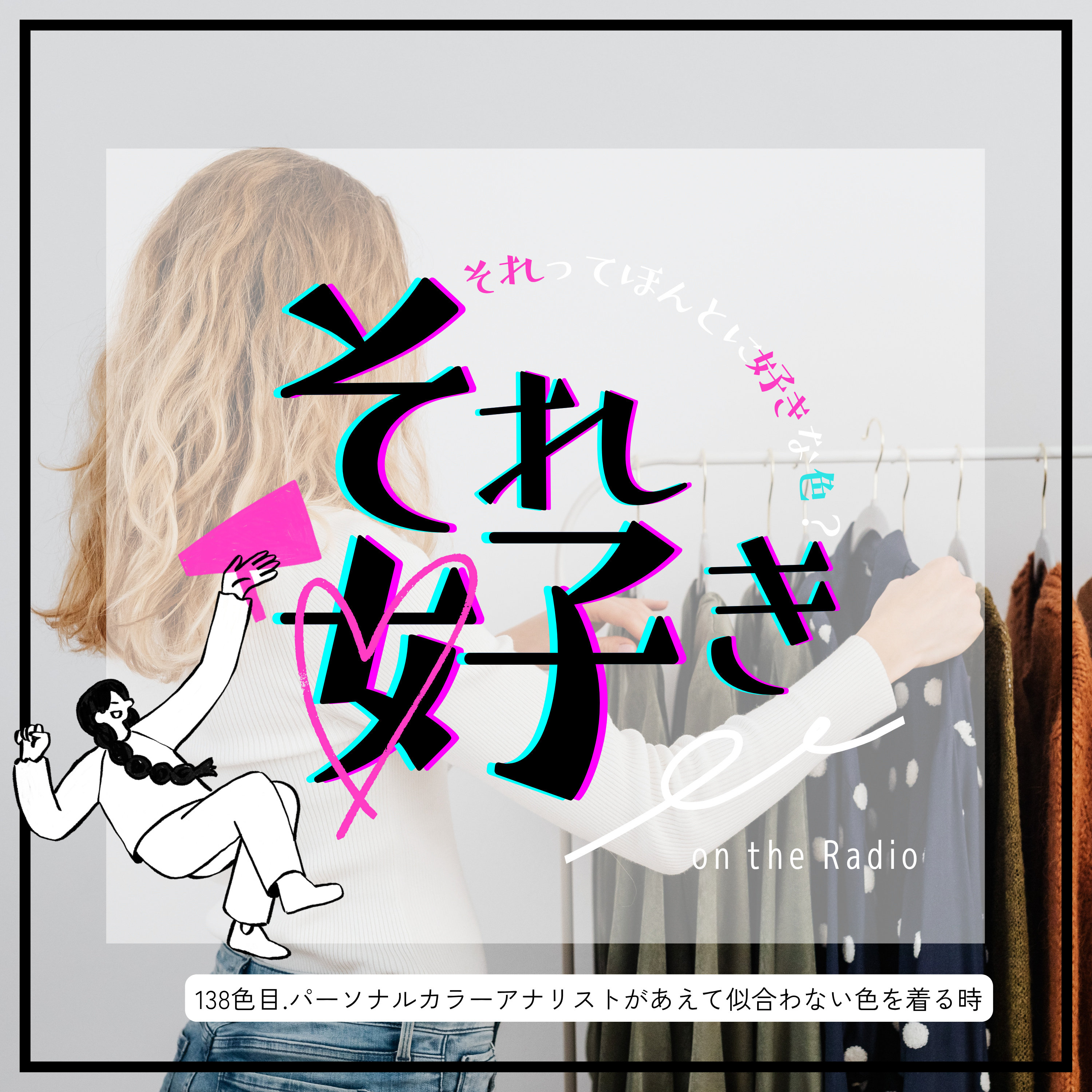 138色目.パーソナルカラーアナリストがあえて似合わない色を着る時 episode artwork