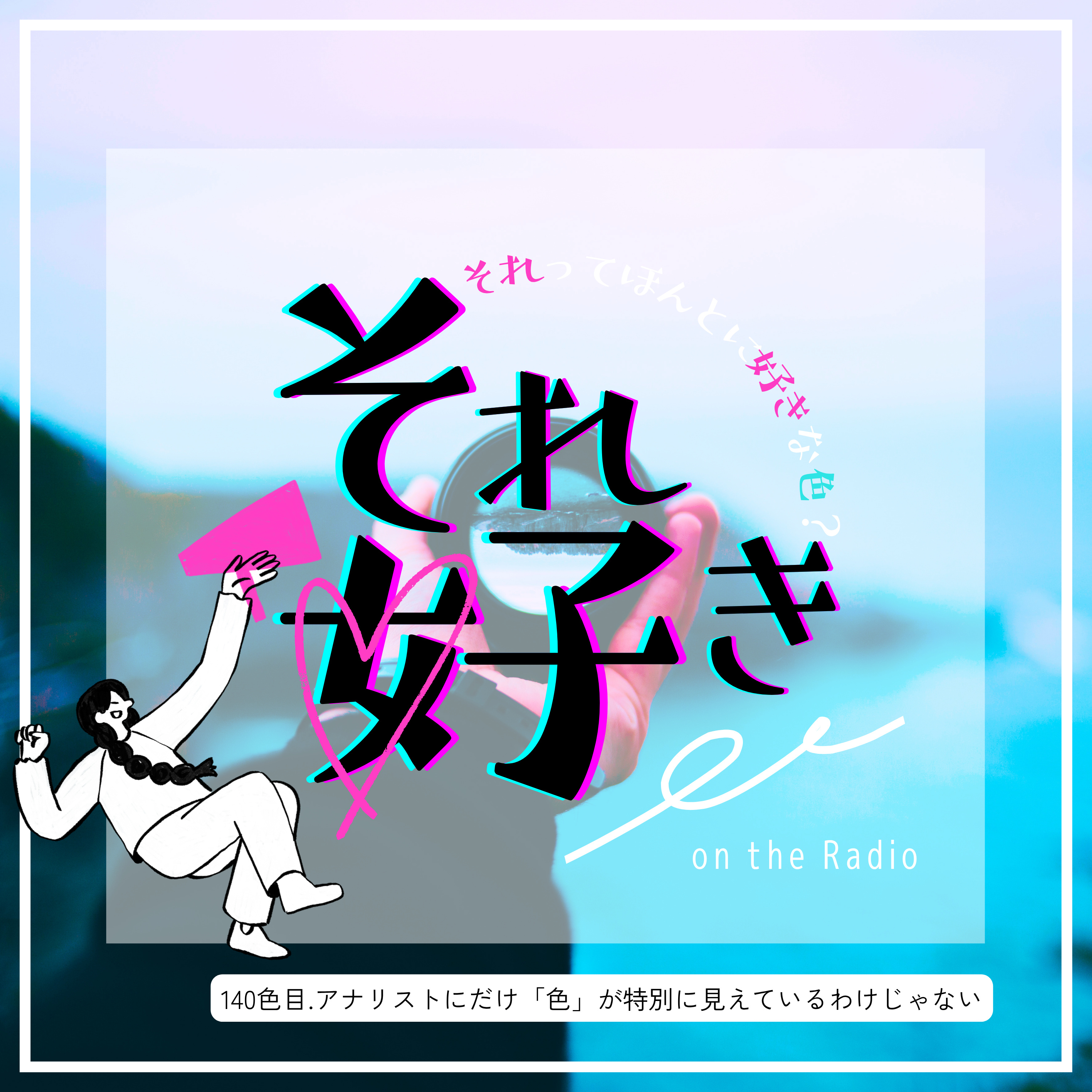 140色目.アナリストにだけ「色」が特別に見えているわけじゃない episode artwork