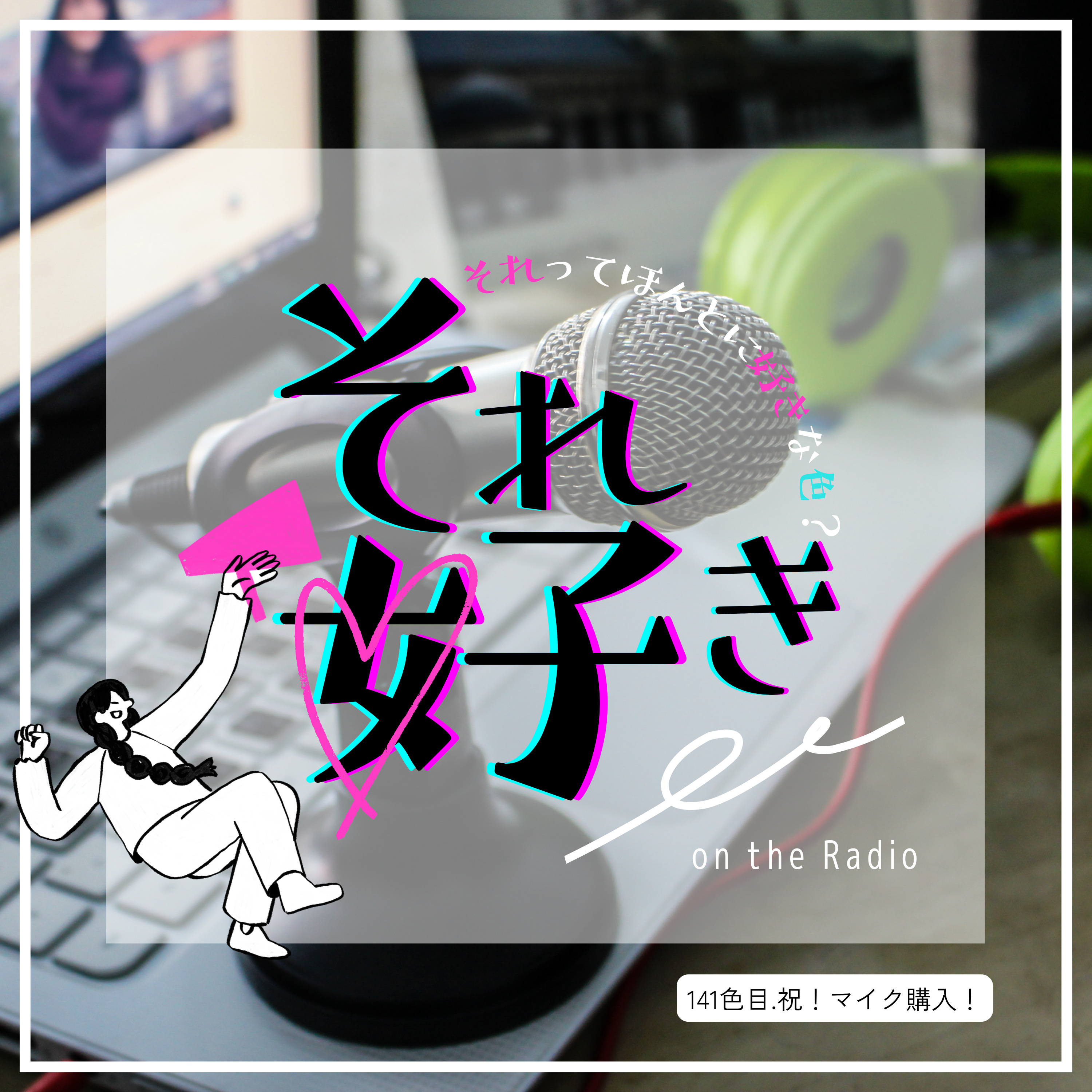 141色目.祝！マイク購入！ episode artwork