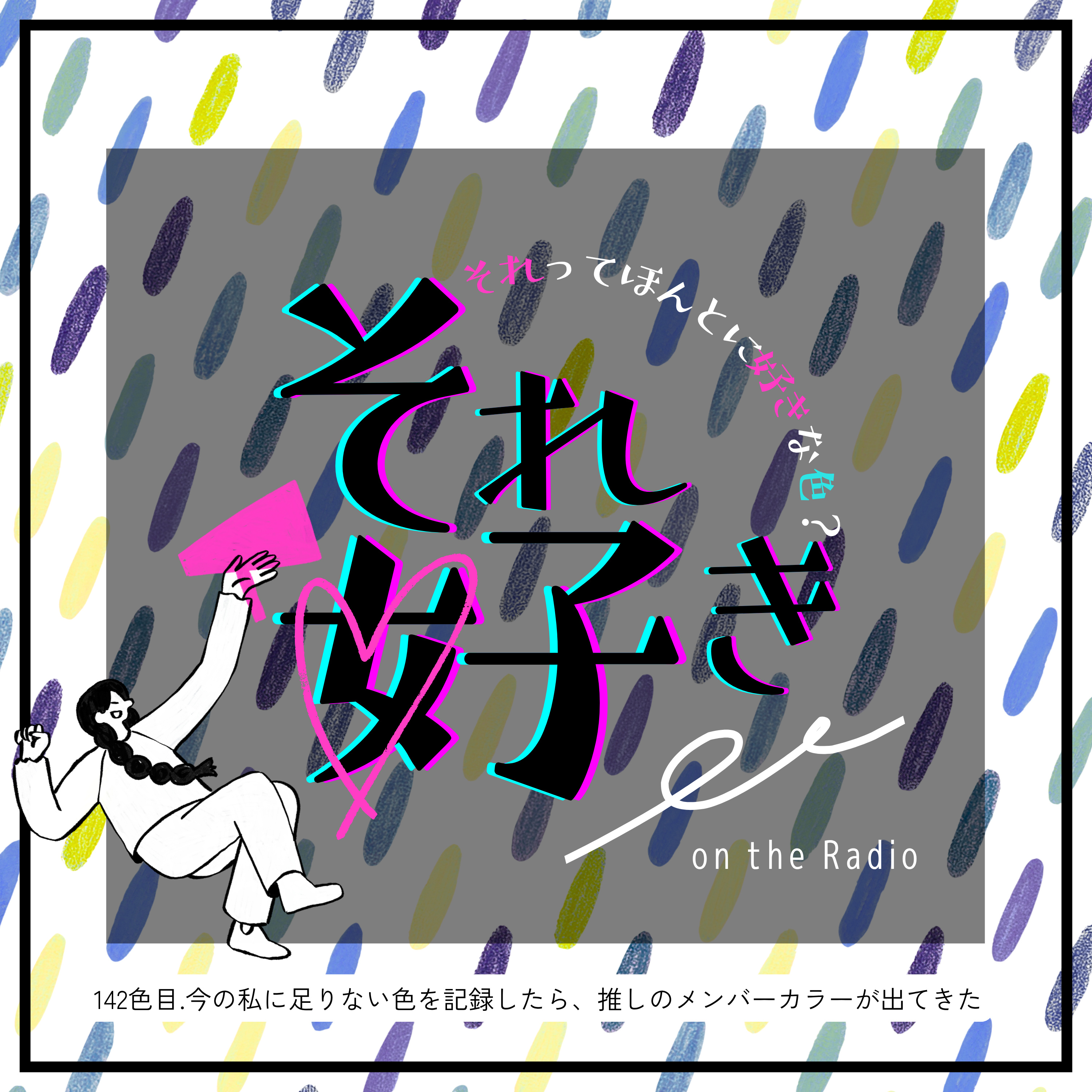 142色目.今の私に足りない色を記録したら、過去の推しのメンバーカラーが出てきた episode artwork