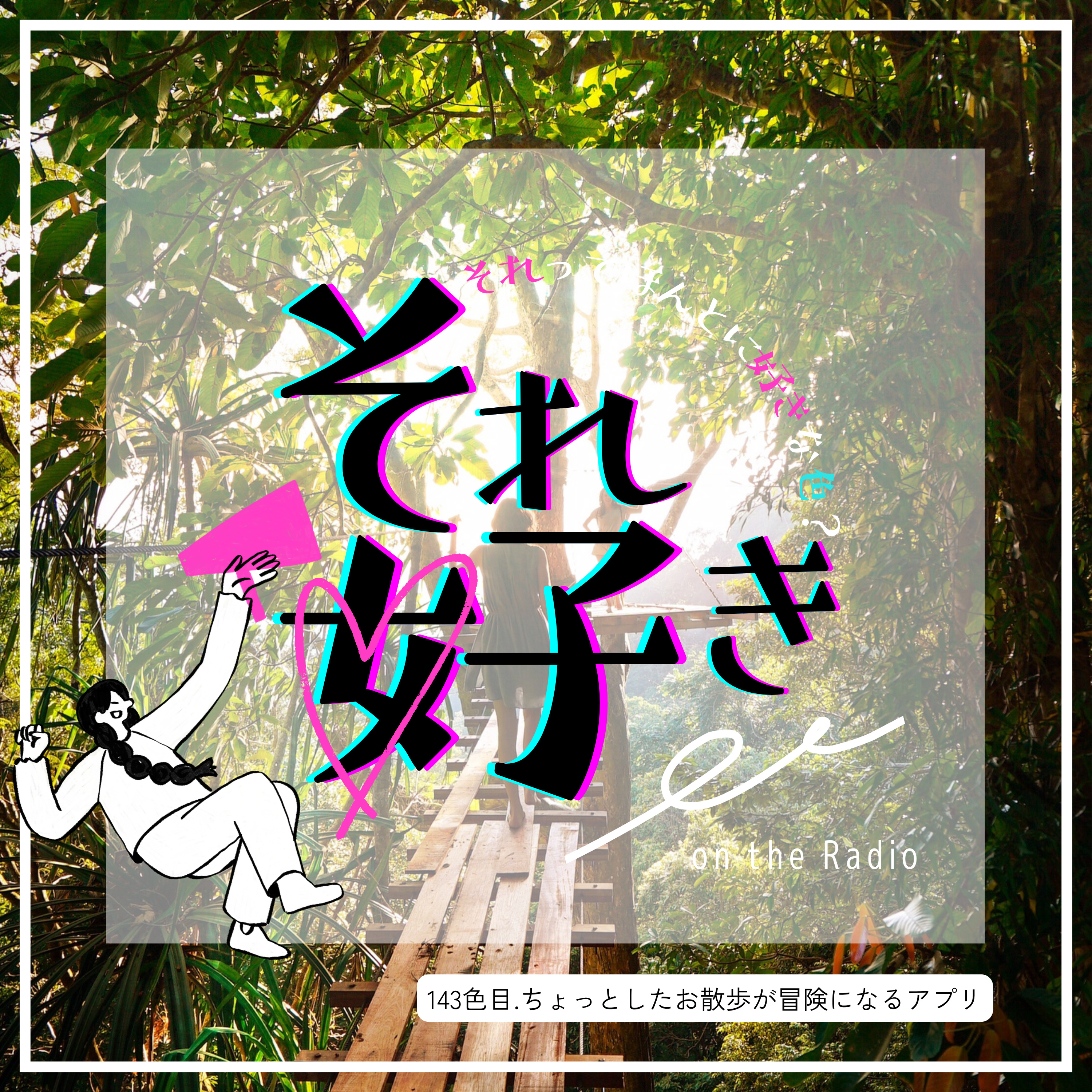 143色目.ちょっとしたお散歩が冒険になるアプリ episode artwork